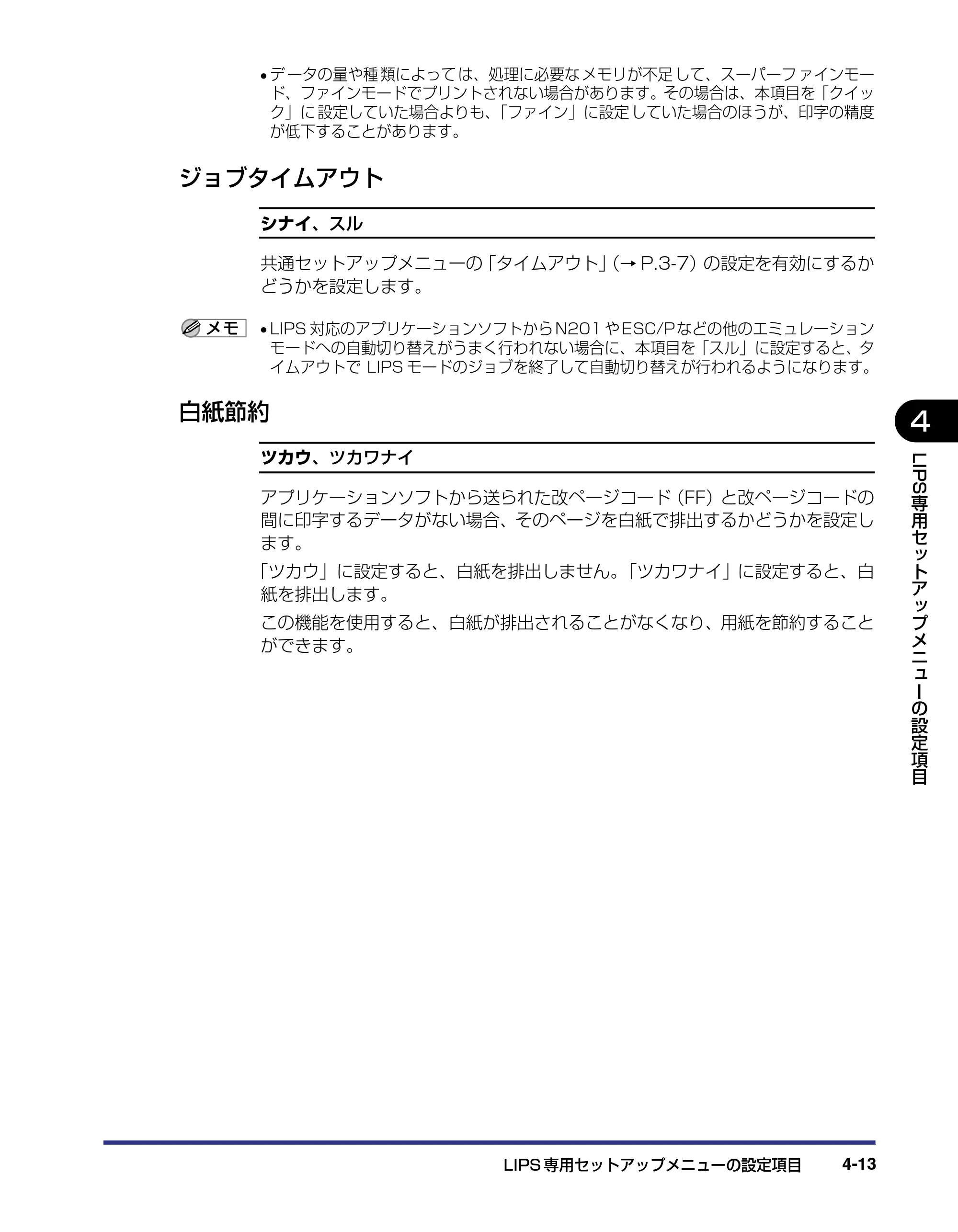 キヤノン LBP-1310 LIPS機能ガイド 2004年7月12日更新 （PDF形式／3.14Mバイト） — ジョブタイムアウト — 原本ページ — 90ページ