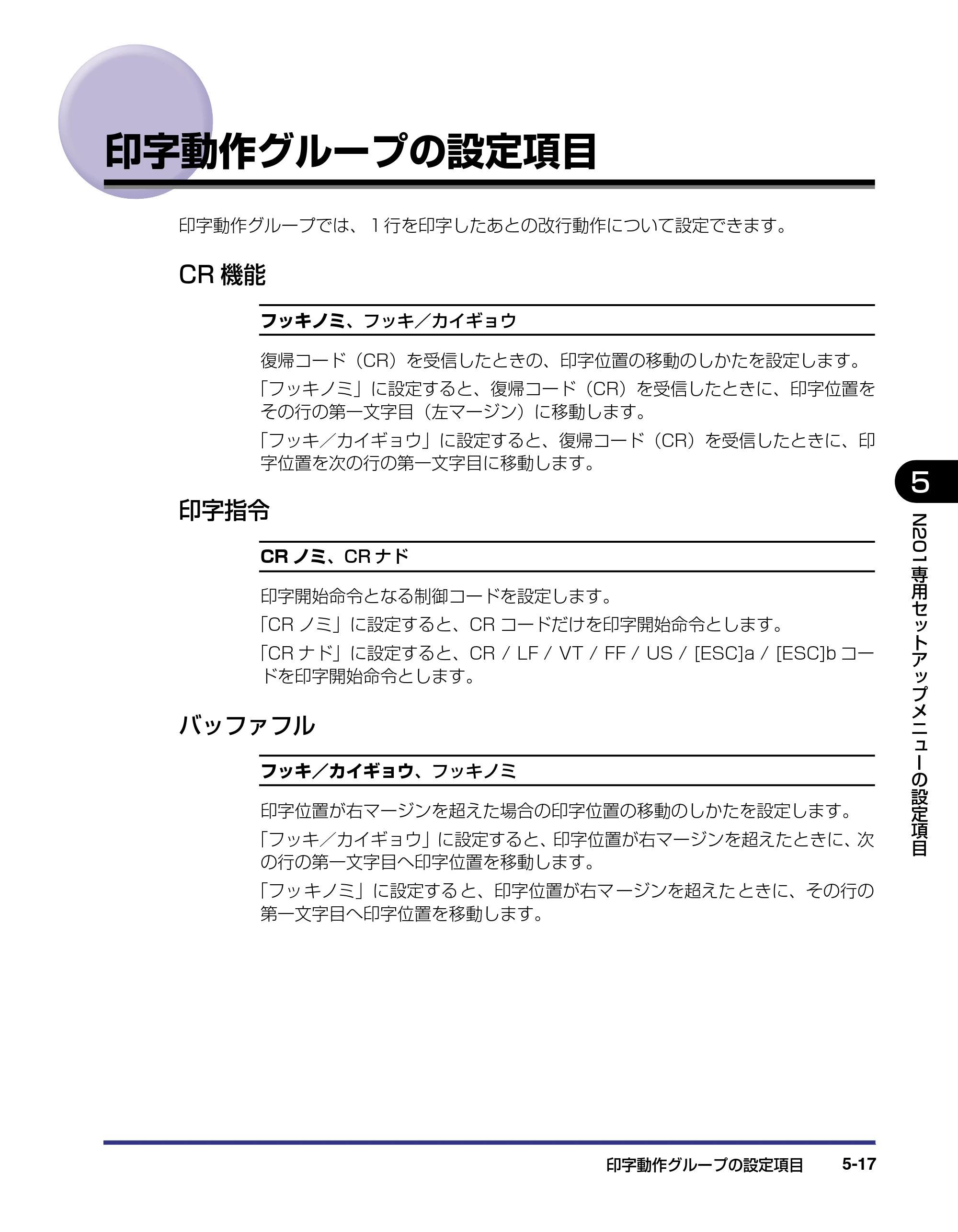 キヤノン LBP-1310 LIPS機能ガイド 2004年7月12日更新 （PDF形式／3.14Mバイト） — 印字動作グループの設定項目 — 原本ページ — 107ページ