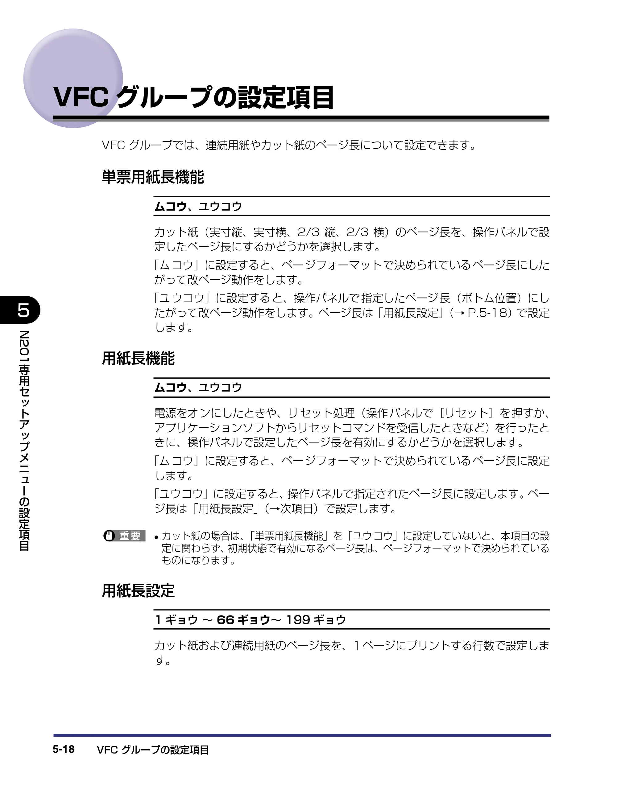キヤノン LBP-1310 LIPS機能ガイド 2004年7月12日更新 （PDF形式／3.14Mバイト） — VFCグループの設定項目 — 原本ページ — 108ページ