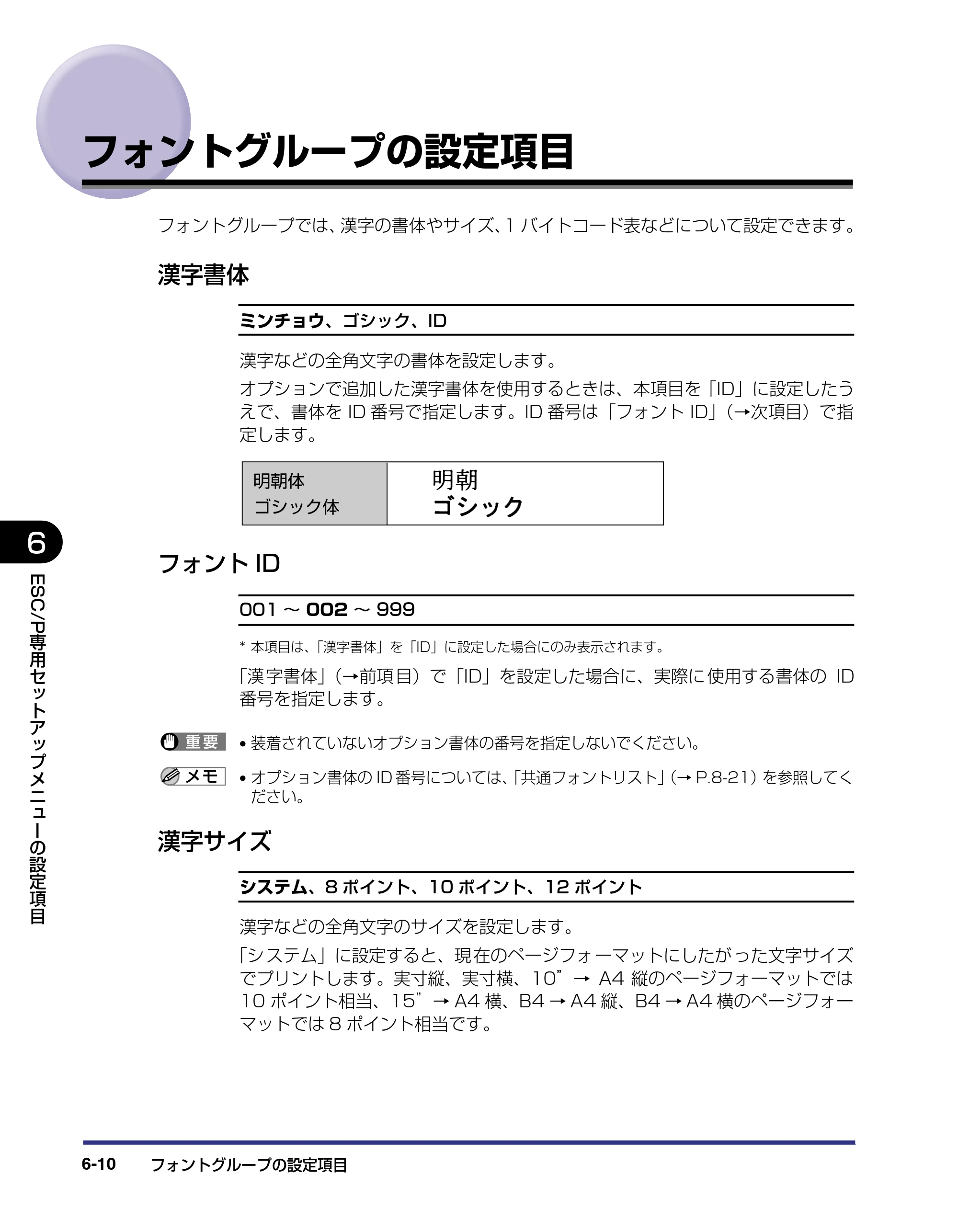 キヤノン LBP-1310 LIPS機能ガイド 2004年7月12日更新 （PDF形式／3.14Mバイト） — フォントグループの設定項目 — 原本ページ — 120ページ