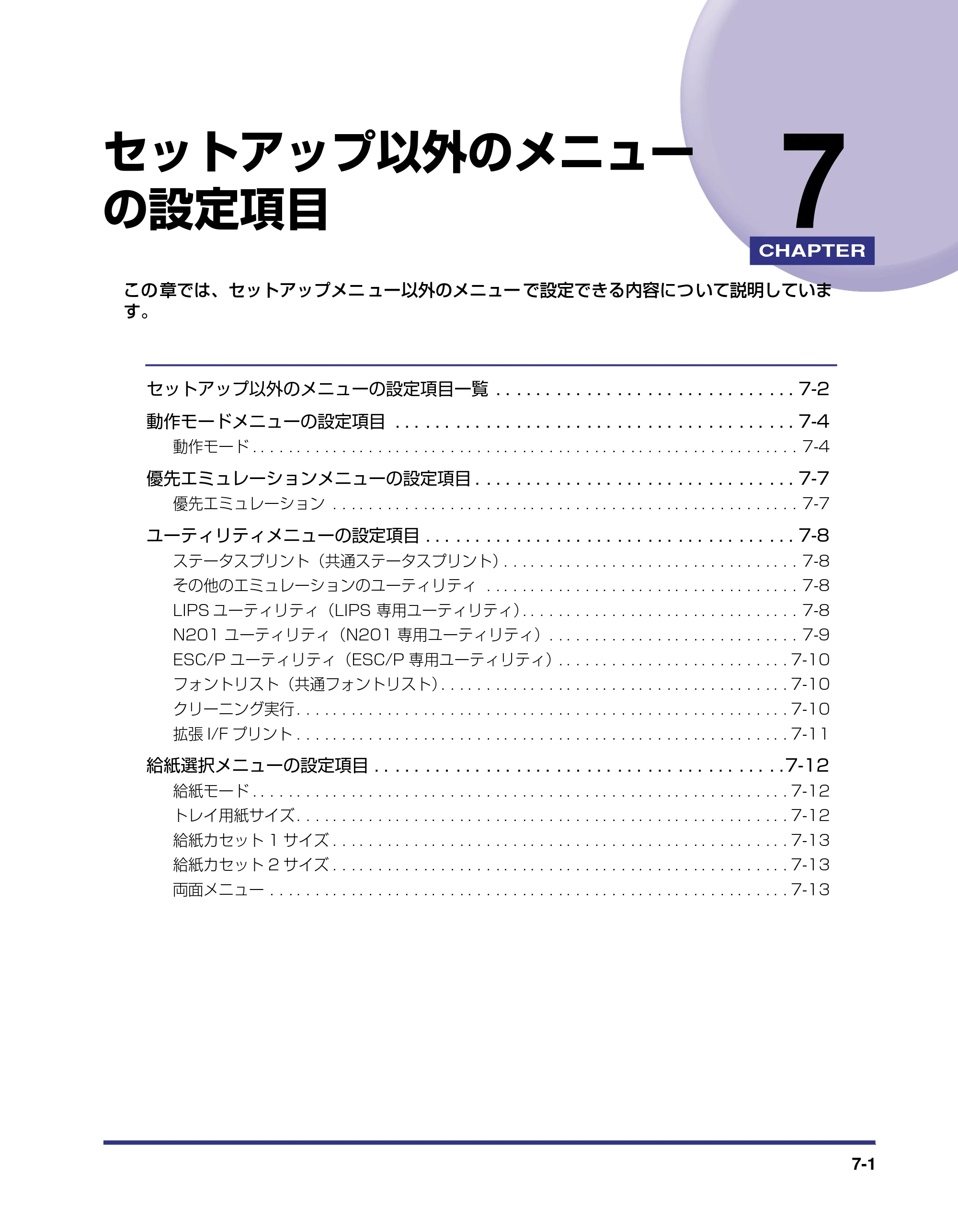 キヤノン LBP-1310 LIPS機能ガイド 2004年7月12日更新 （PDF形式／3.14Mバイト） — 第7章 セットアップ以外のメニューの設定項目 — 原本ページ — 127ページ