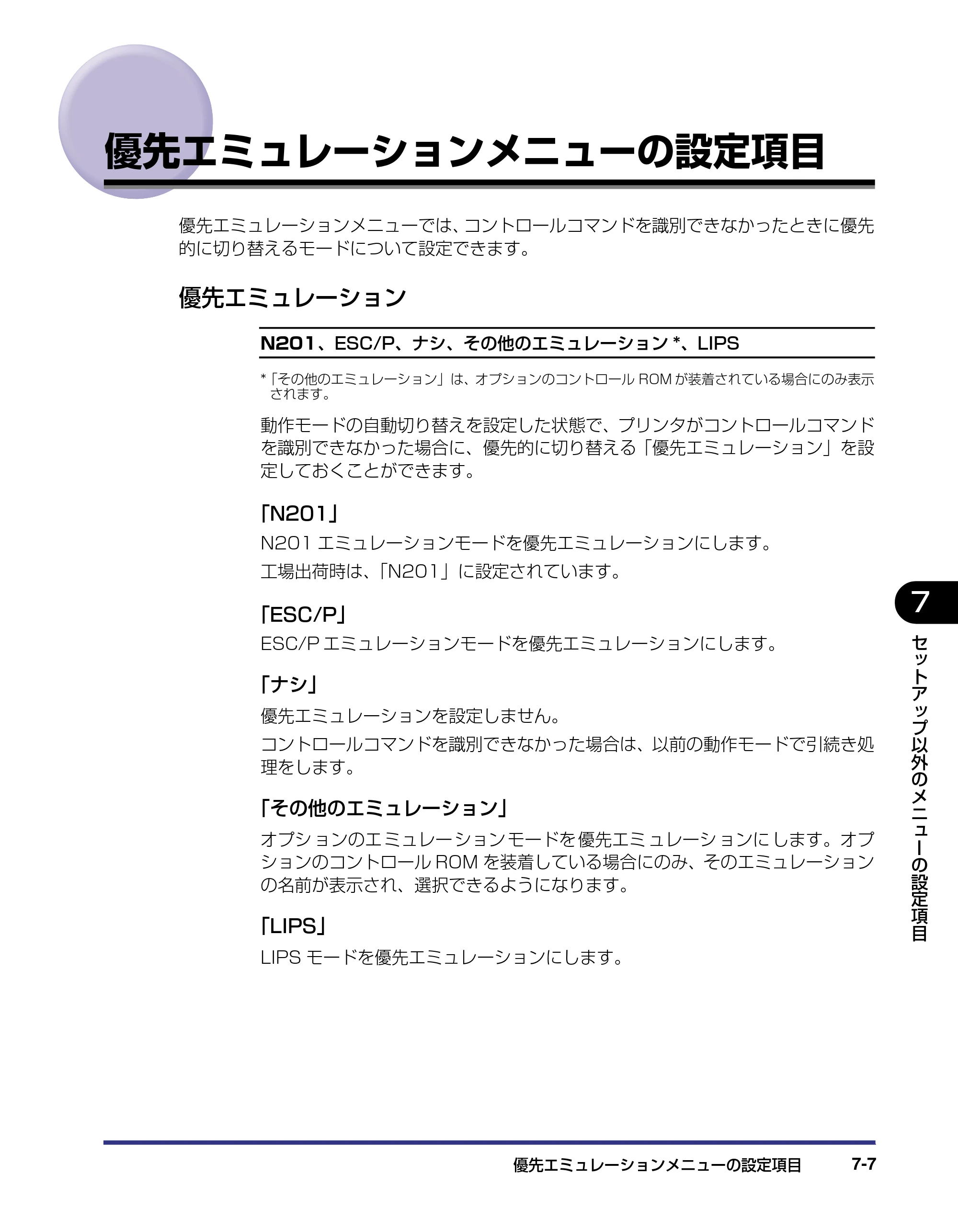 キヤノン LBP-1310 LIPS機能ガイド 2004年7月12日更新 （PDF形式／3.14Mバイト） — 優先エミュレーションメニューの設定項目 — 原本ページ — 133ページ