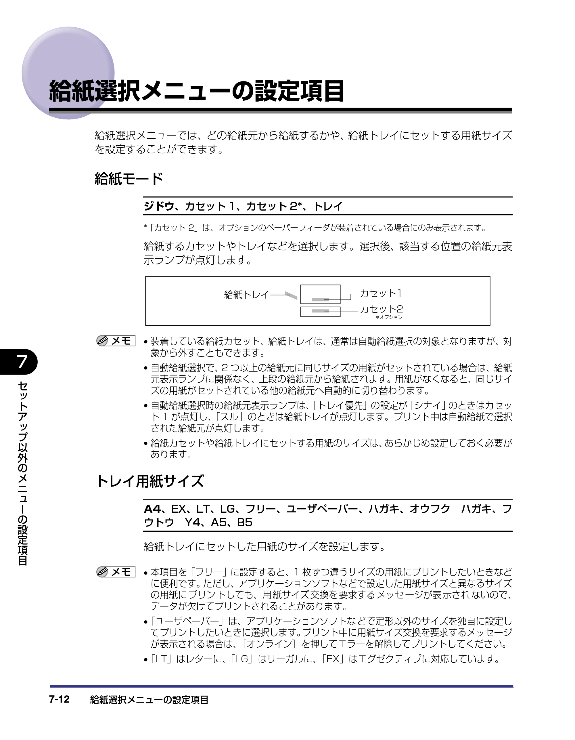 キヤノン LBP-1310 LIPS機能ガイド 2004年7月12日更新 （PDF形式／3.14Mバイト） — 給紙選択メニューの設定項目 — 原本ページ — 138ページ