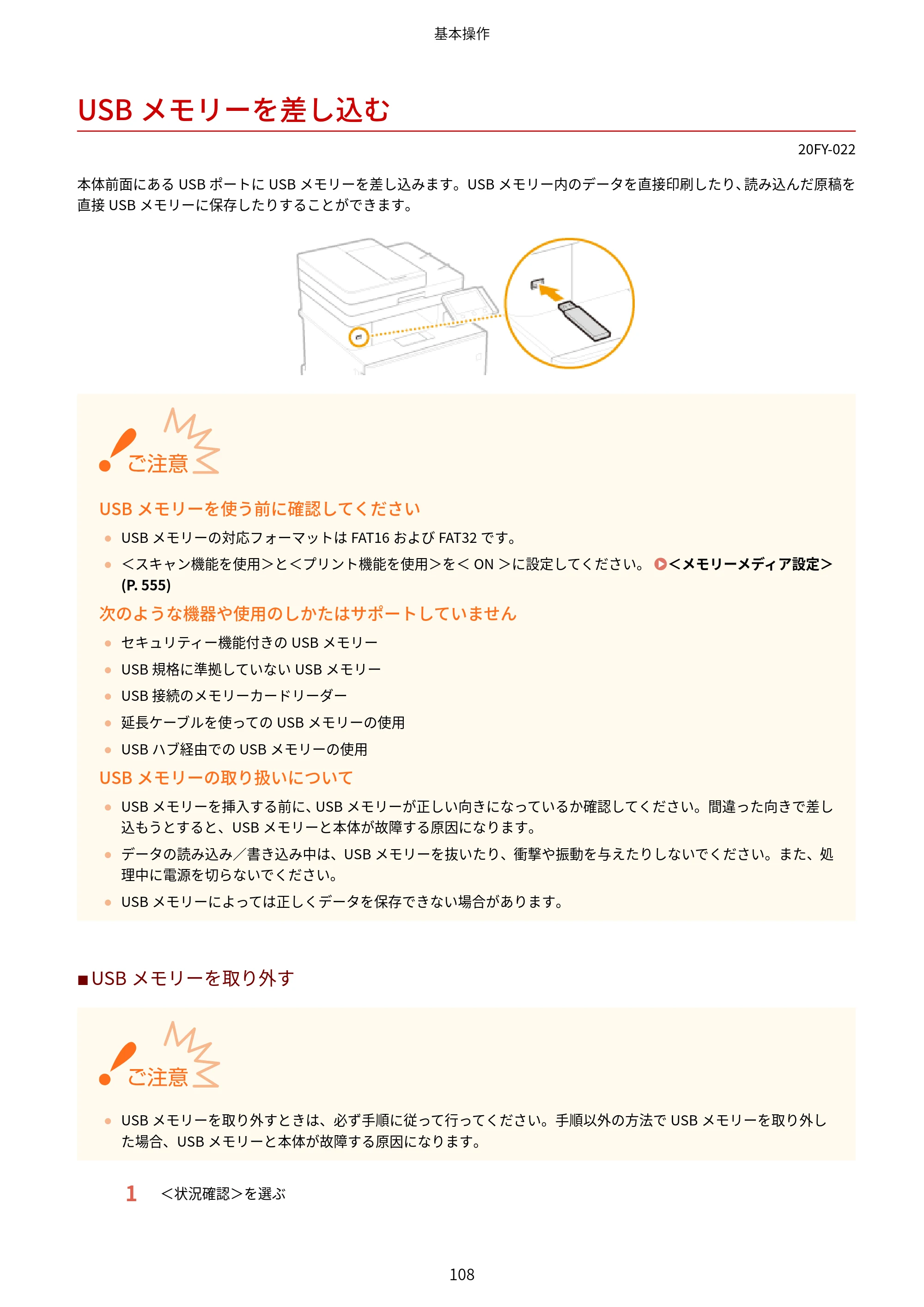 キヤノン MF735Cdw・MF733Cdw・MF731Cdw・MF634Cdw・MF632Cdw ユーザーズガイド 2021年9月9日更新（PDF：6.83MB） — USBメモリーを差し込む — 原本ページ — 116ページ