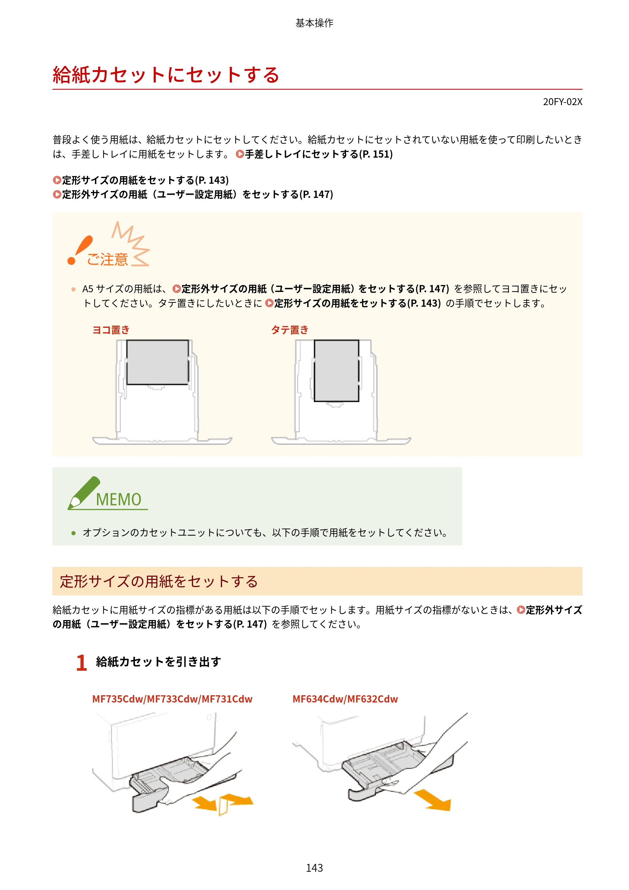 キヤノン MF735Cdw・MF733Cdw・MF731Cdw・MF634Cdw・MF632Cdw ユーザーズガイド 2021年9月9日更新（PDF：6.83MB） — 給紙カセットにセットする — 原本ページ — 151ページ
