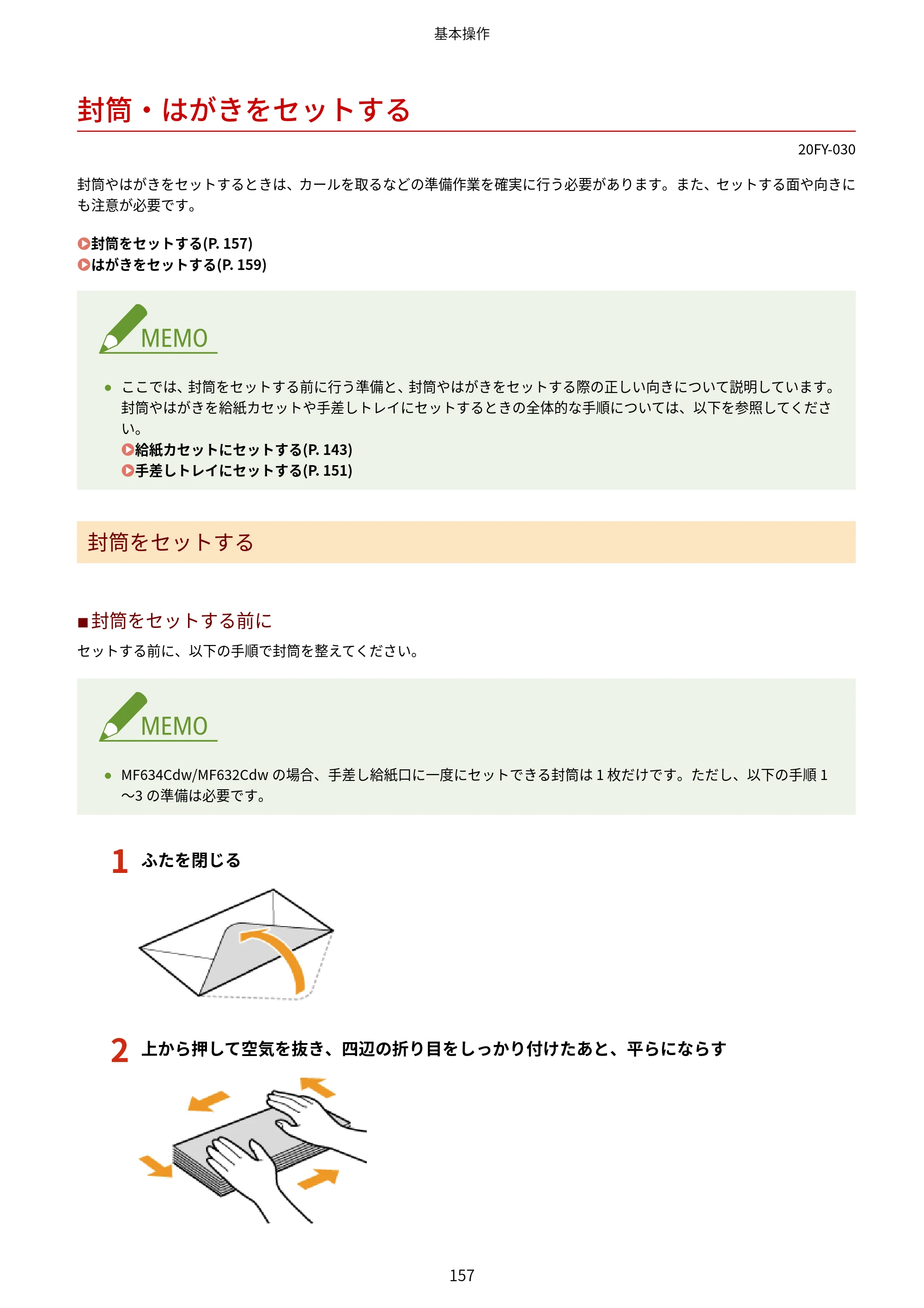キヤノン MF735Cdw・MF733Cdw・MF731Cdw・MF634Cdw・MF632Cdw ユーザーズガイド 2021年9月9日更新（PDF：6.83MB） — 封筒・はがきをセットする — 原本ページ — 165ページ