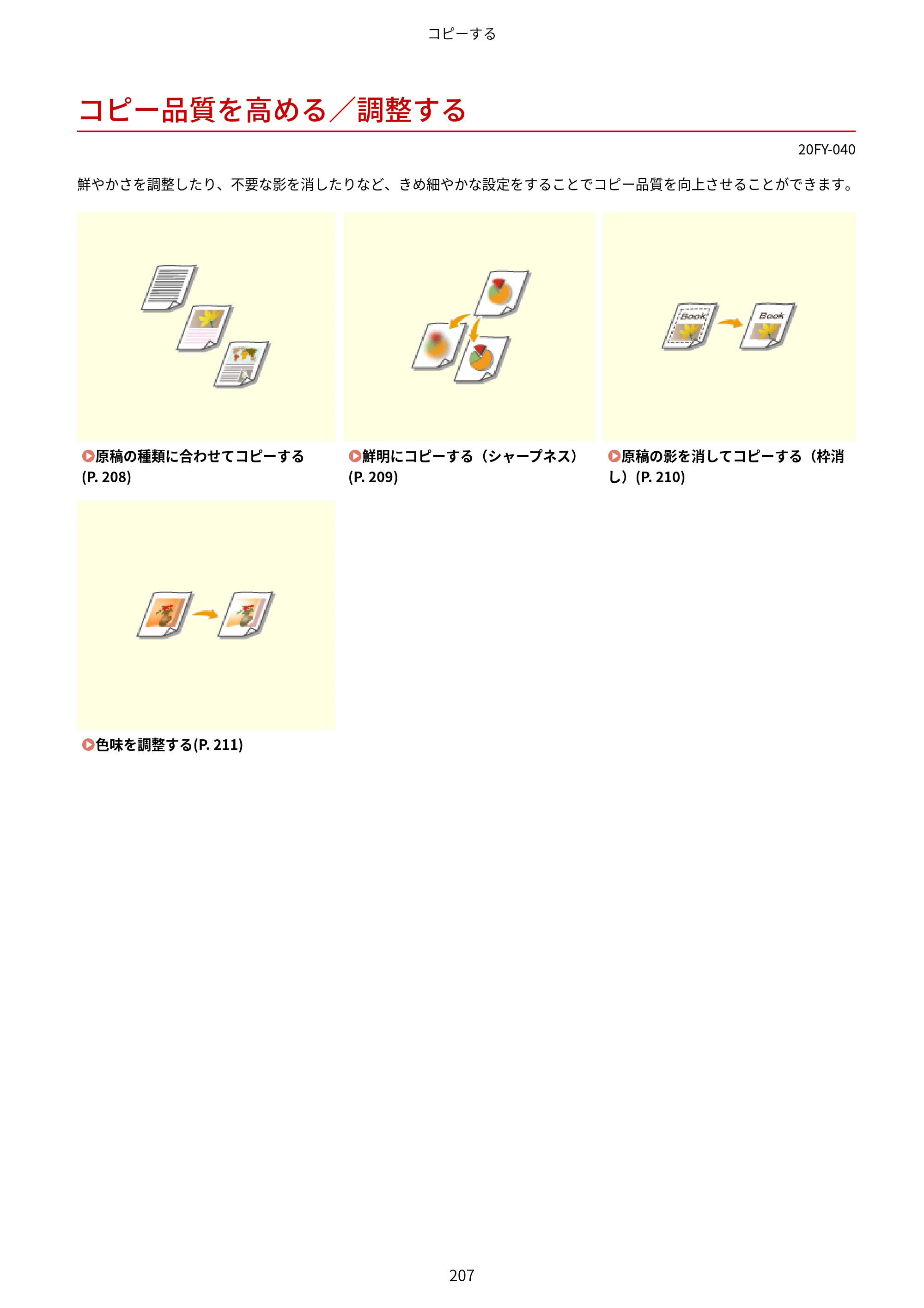 キヤノン MF735Cdw・MF733Cdw・MF731Cdw・MF634Cdw・MF632Cdw ユーザーズガイド 2021年9月9日更新（PDF：6.83MB） — コピー品質を高める／調整する — 原本ページ — 215ページ