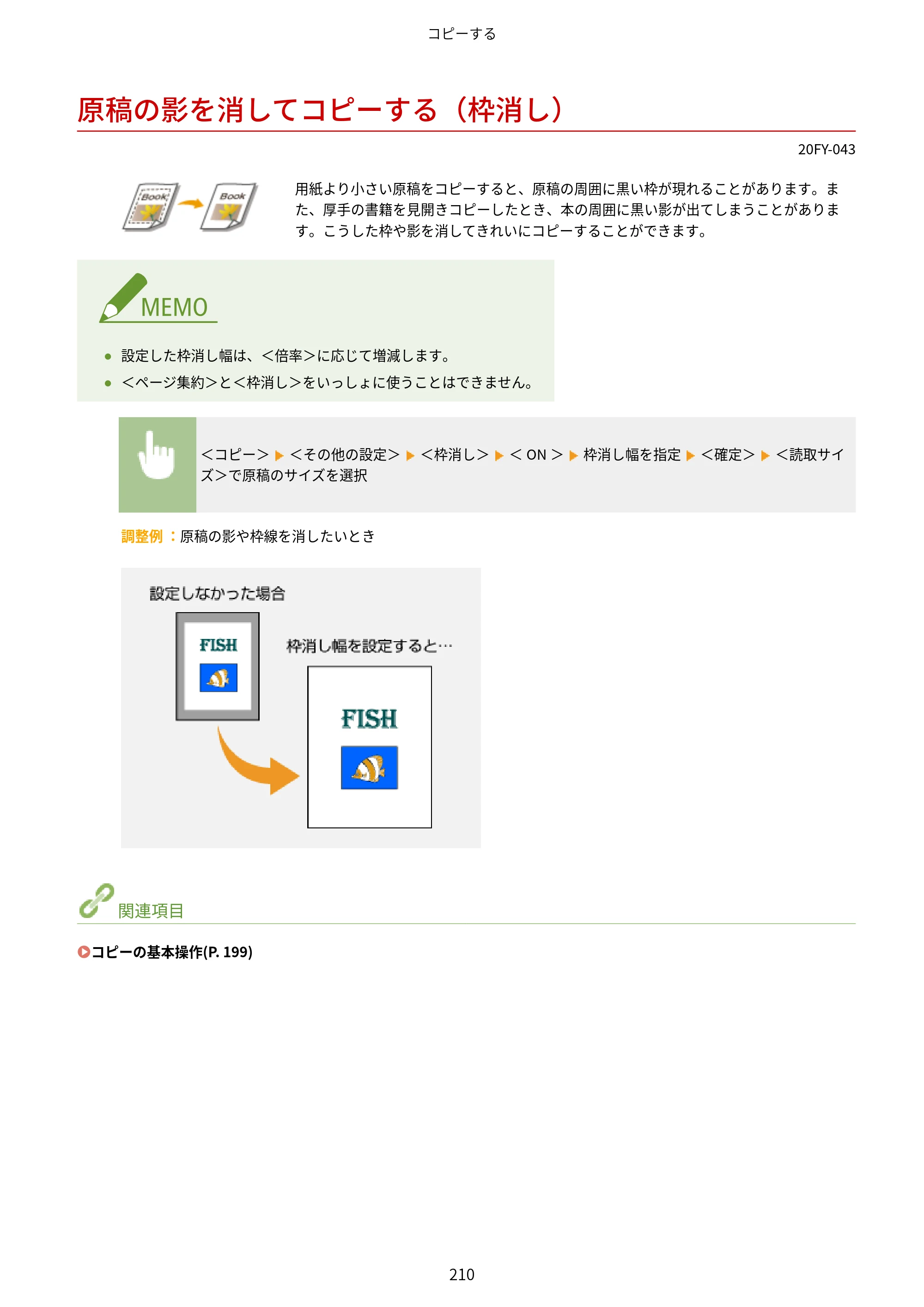 キヤノン MF735Cdw・MF733Cdw・MF731Cdw・MF634Cdw・MF632Cdw ユーザーズガイド 2021年9月9日更新（PDF：6.83MB） — 原稿の影を消してコピーする（枠消し） — 原本ページ — 218ページ