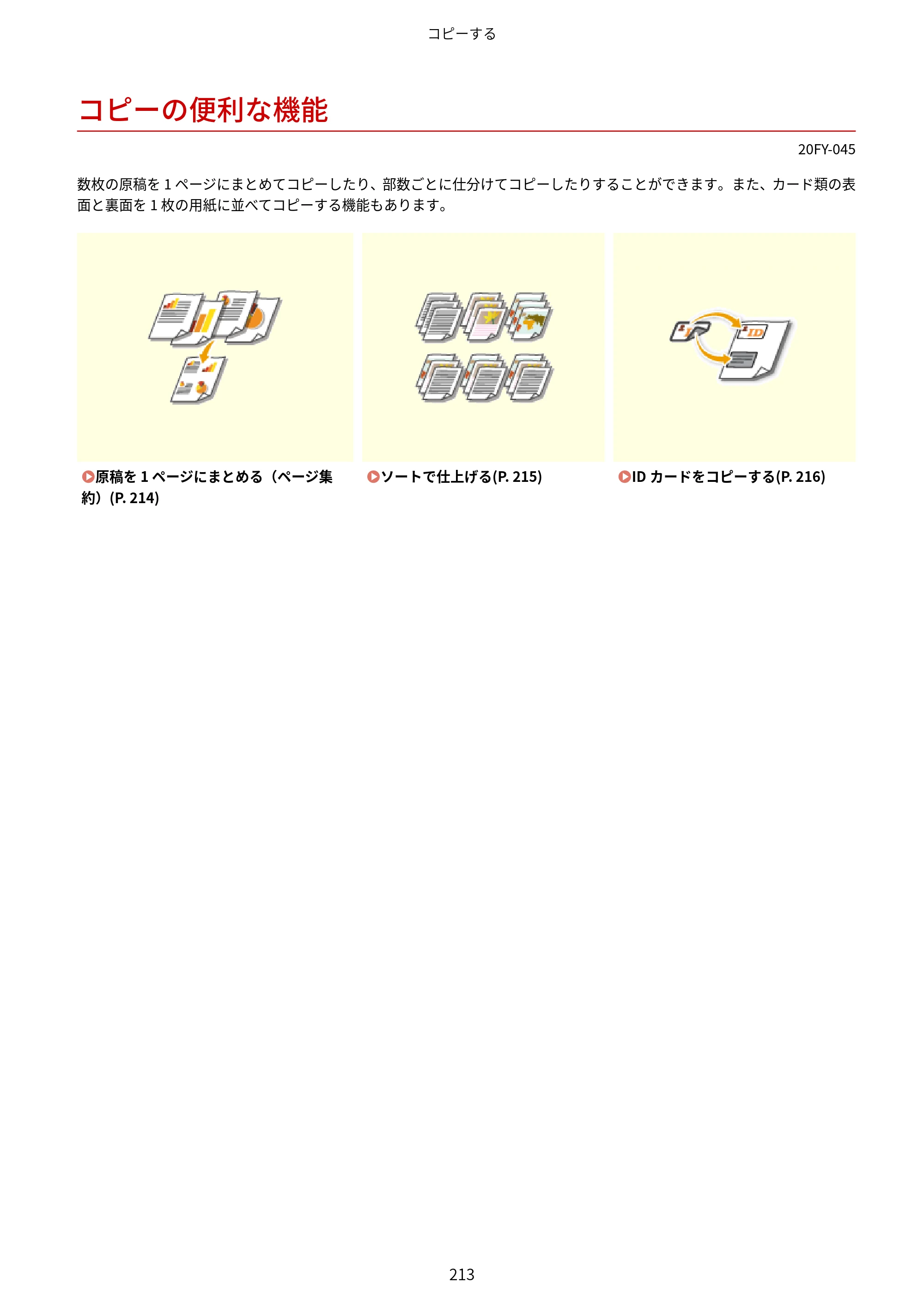 キヤノン MF735Cdw・MF733Cdw・MF731Cdw・MF634Cdw・MF632Cdw ユーザーズガイド 2021年9月9日更新（PDF：6.83MB） — コピーの便利な機能 — 原本ページ — 221ページ
