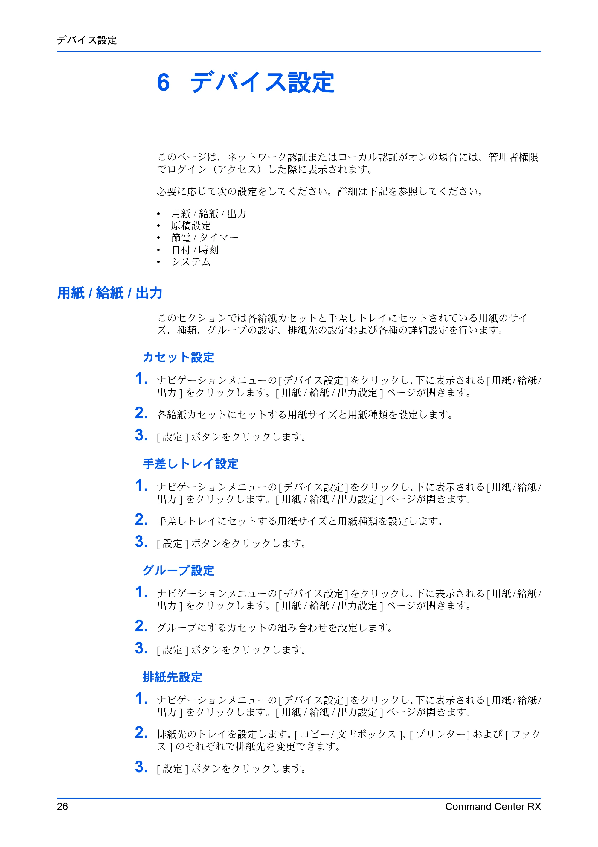 京セラ ECOSYS P7240cdn / ECOSYS P6230cdn / ECOSYS P5026cdw Command Center RX 操作手順書 — 6 デバイス設定 — 原本ページ — 30ページ