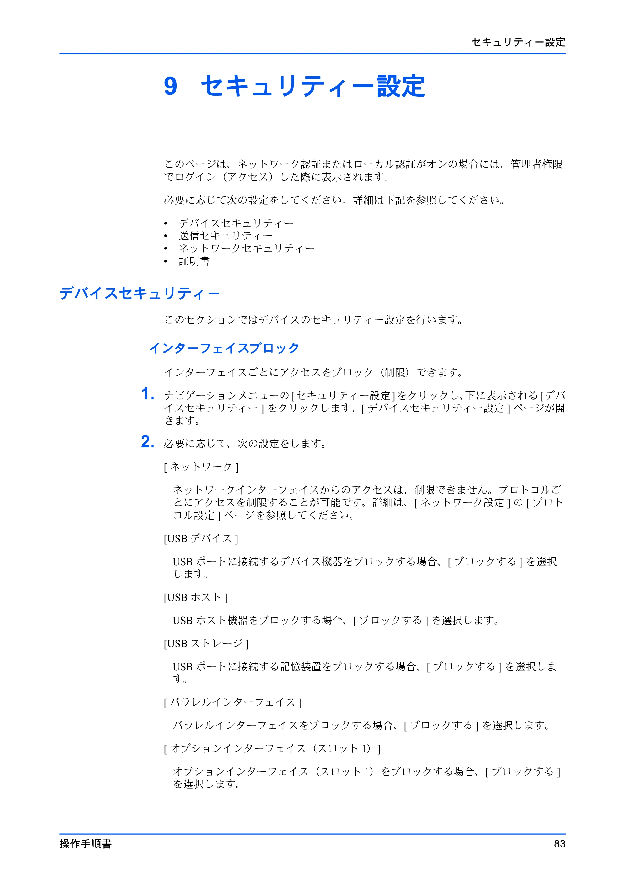 京セラ ECOSYS P7240cdn / ECOSYS P6230cdn / ECOSYS P5026cdw Command Center RX 操作手順書 — 9 セキュリティー設定 — 原本ページ — 87ページ