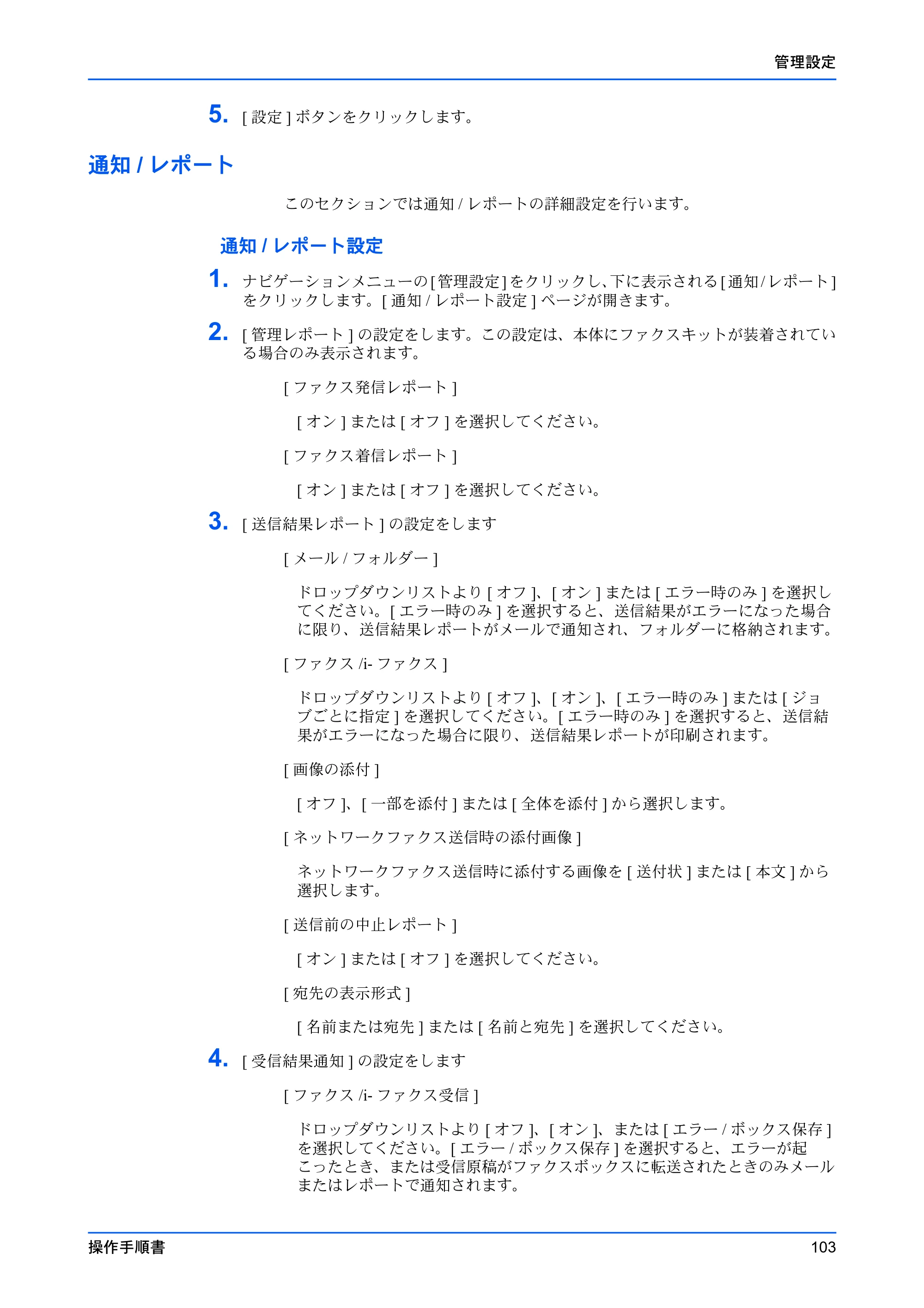京セラ ECOSYS P7240cdn / ECOSYS P6230cdn / ECOSYS P5026cdw Command Center RX 操作手順書 — 通知/レポート — 原本ページ — 107ページ