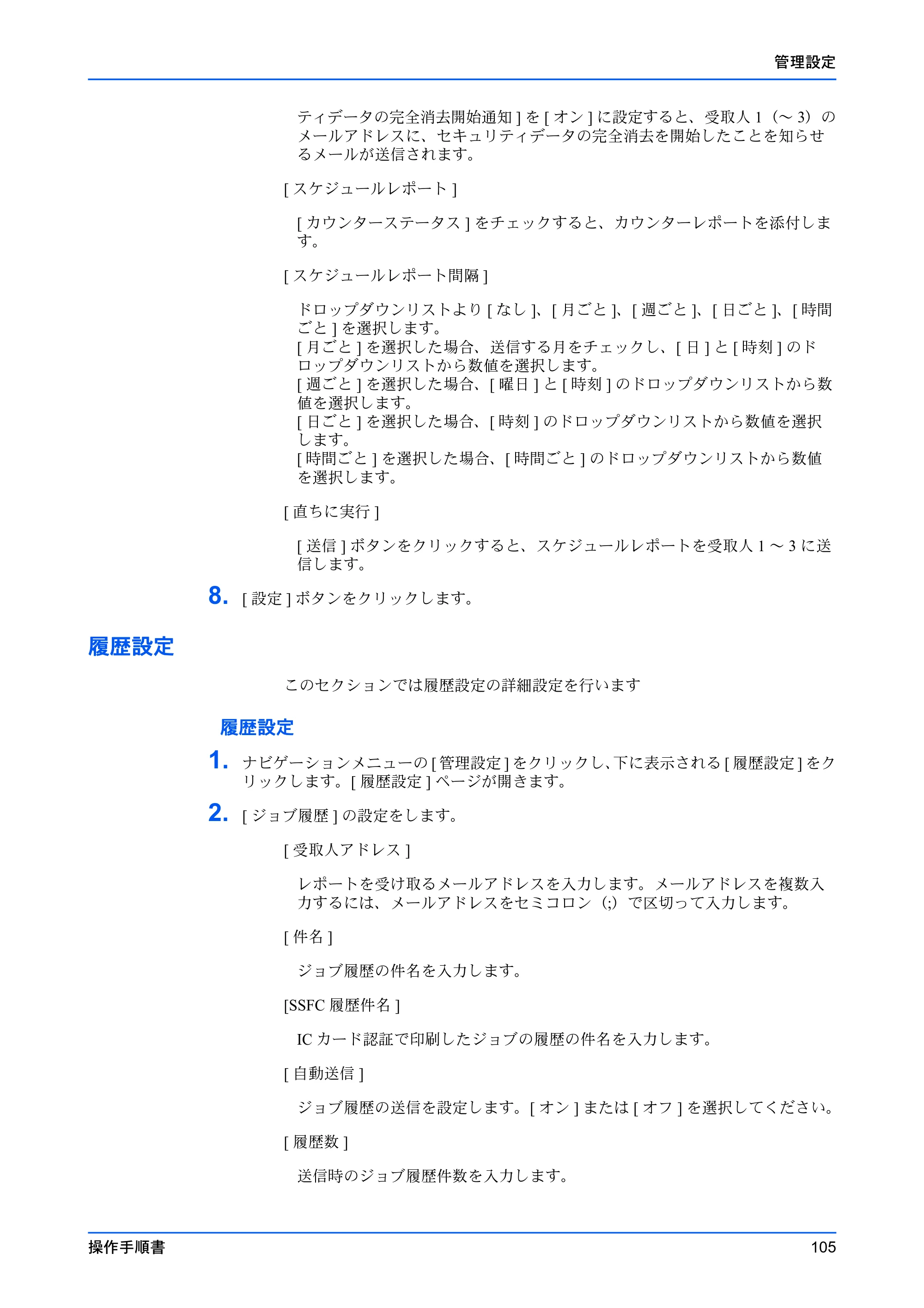 京セラ ECOSYS P7240cdn / ECOSYS P6230cdn / ECOSYS P5026cdw Command Center RX 操作手順書 — 履歴設定 — 原本ページ — 109ページ