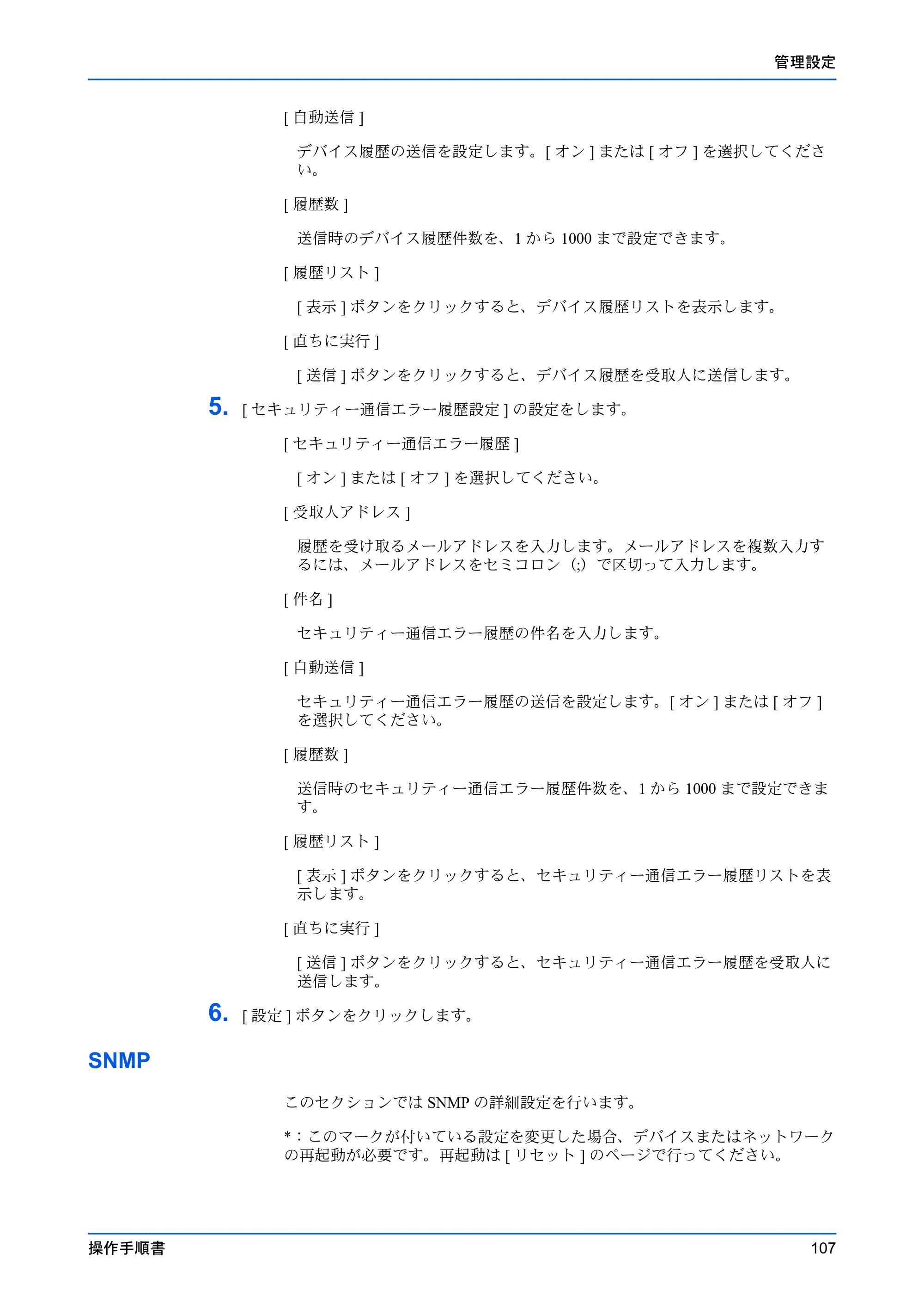京セラ ECOSYS P7240cdn / ECOSYS P6230cdn / ECOSYS P5026cdw Command Center RX 操作手順書 — SNMP — 原本ページ — 111ページ
