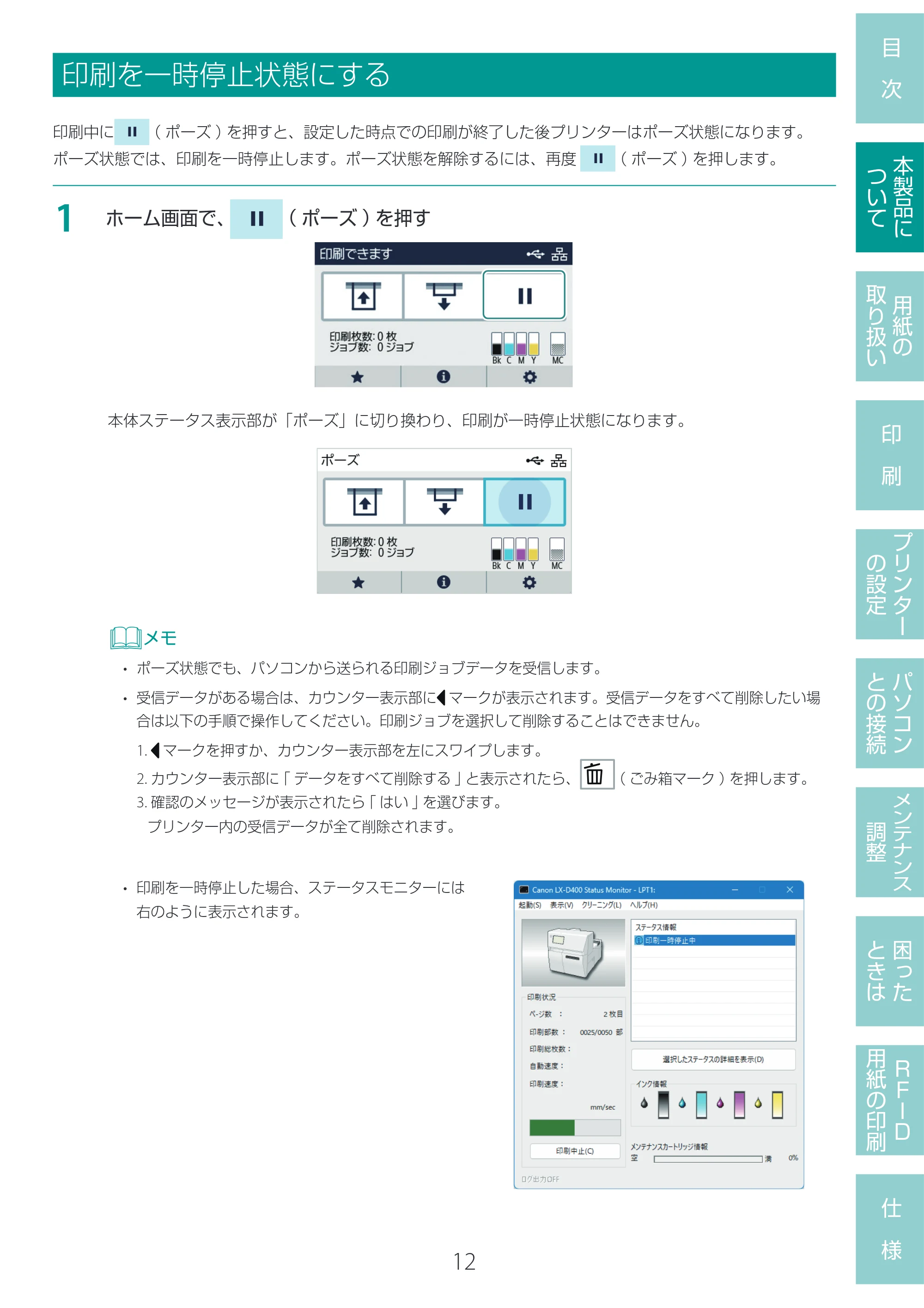 キヤノン LX-D400 LX-D400 ユーザーズガイド 2026年9月17日更新(PDF:14.1MB) — 印刷を一時停止状態にする — 原本ページ — 16ページ