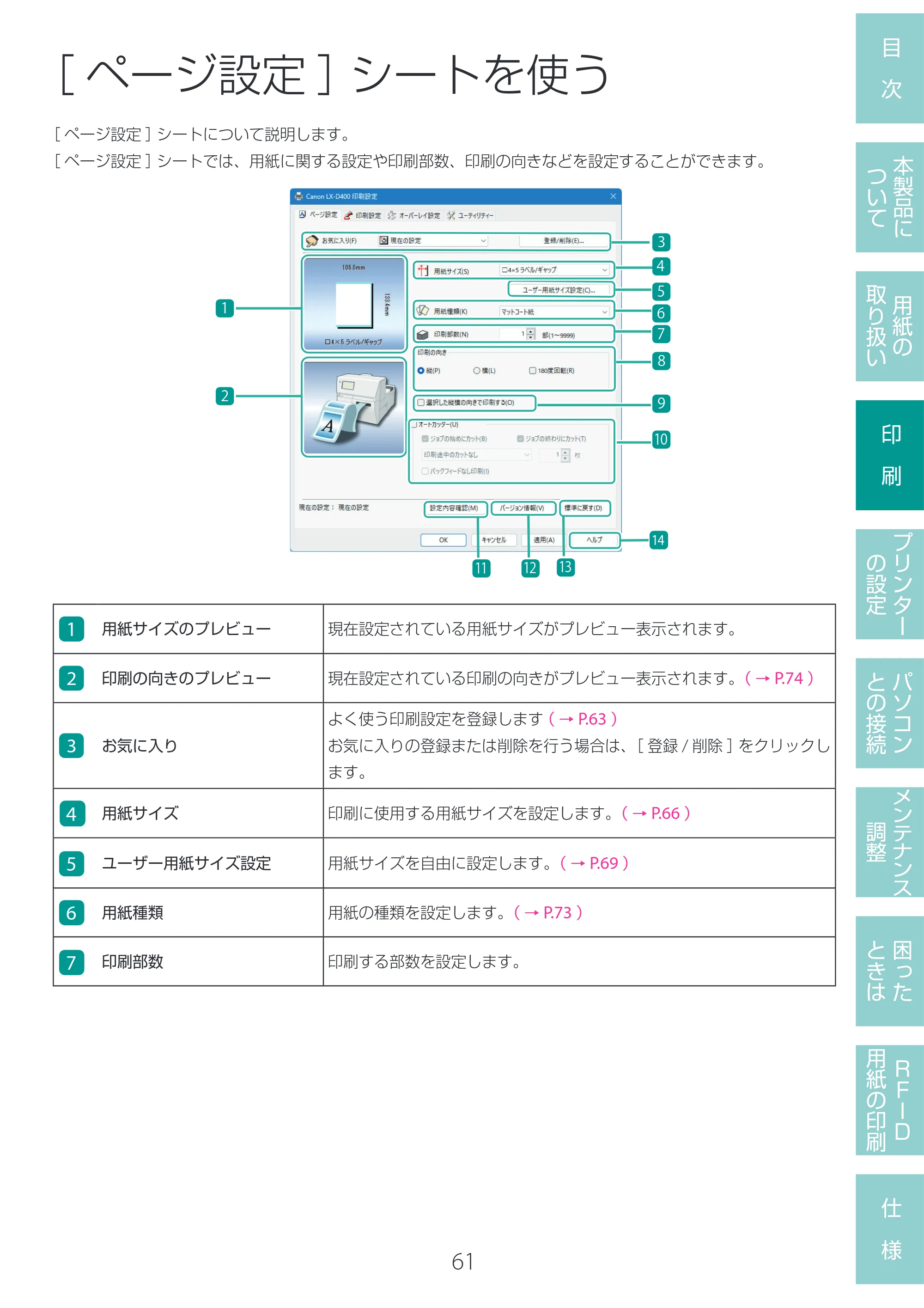 キヤノン LX-D400 LX-D400 ユーザーズガイド 2026年9月17日更新（PDF：14.1MB） — ［ページ設定］シートを使う — 原本ページ — 65ページ