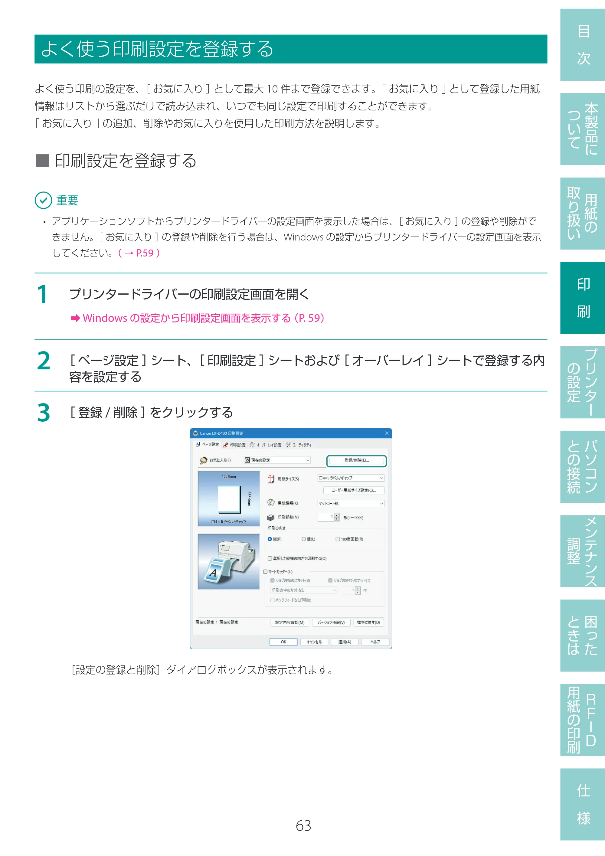 キヤノン LX-D400 LX-D400 ユーザーズガイド 2026年9月17日更新（PDF：14.1MB） — よく使う印刷設定を登録する — 原本ページ — 67ページ
