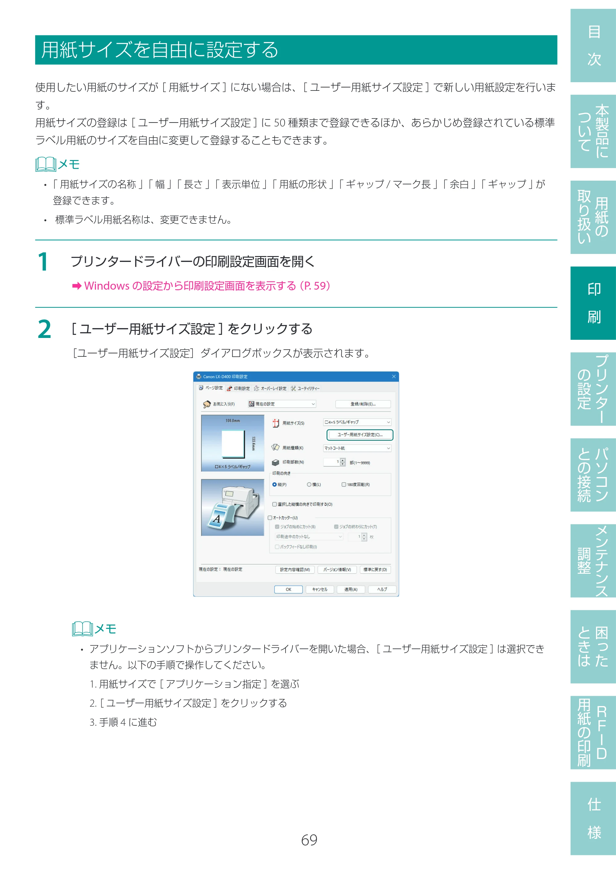 キヤノン LX-D400 LX-D400 ユーザーズガイド 2026年9月17日更新（PDF：14.1MB） — 用紙サイズを自由に設定する — 原本ページ — 73ページ