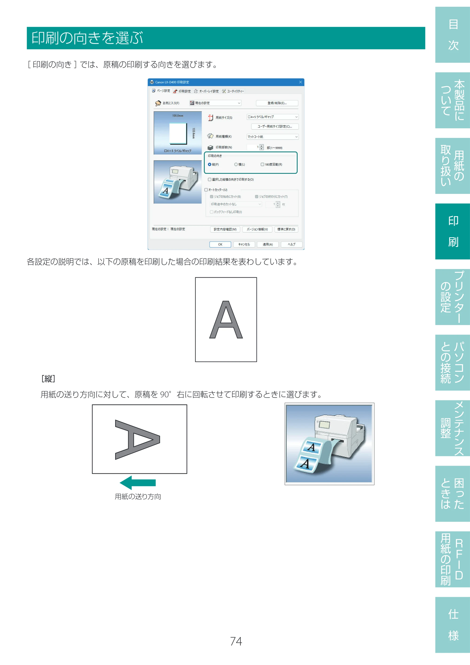 キヤノン LX-D400 LX-D400 ユーザーズガイド 2026年9月17日更新（PDF：14.1MB） — 印刷の向きを選ぶ — 原本ページ — 78ページ