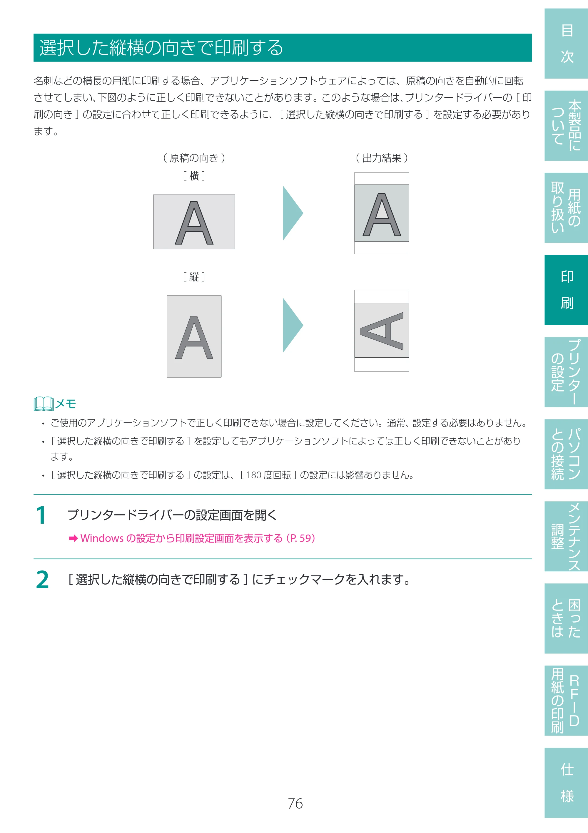 キヤノン LX-D400 LX-D400 ユーザーズガイド 2026年9月17日更新（PDF：14.1MB） — 選択した縦横の向きで印刷する — 原本ページ — 80ページ