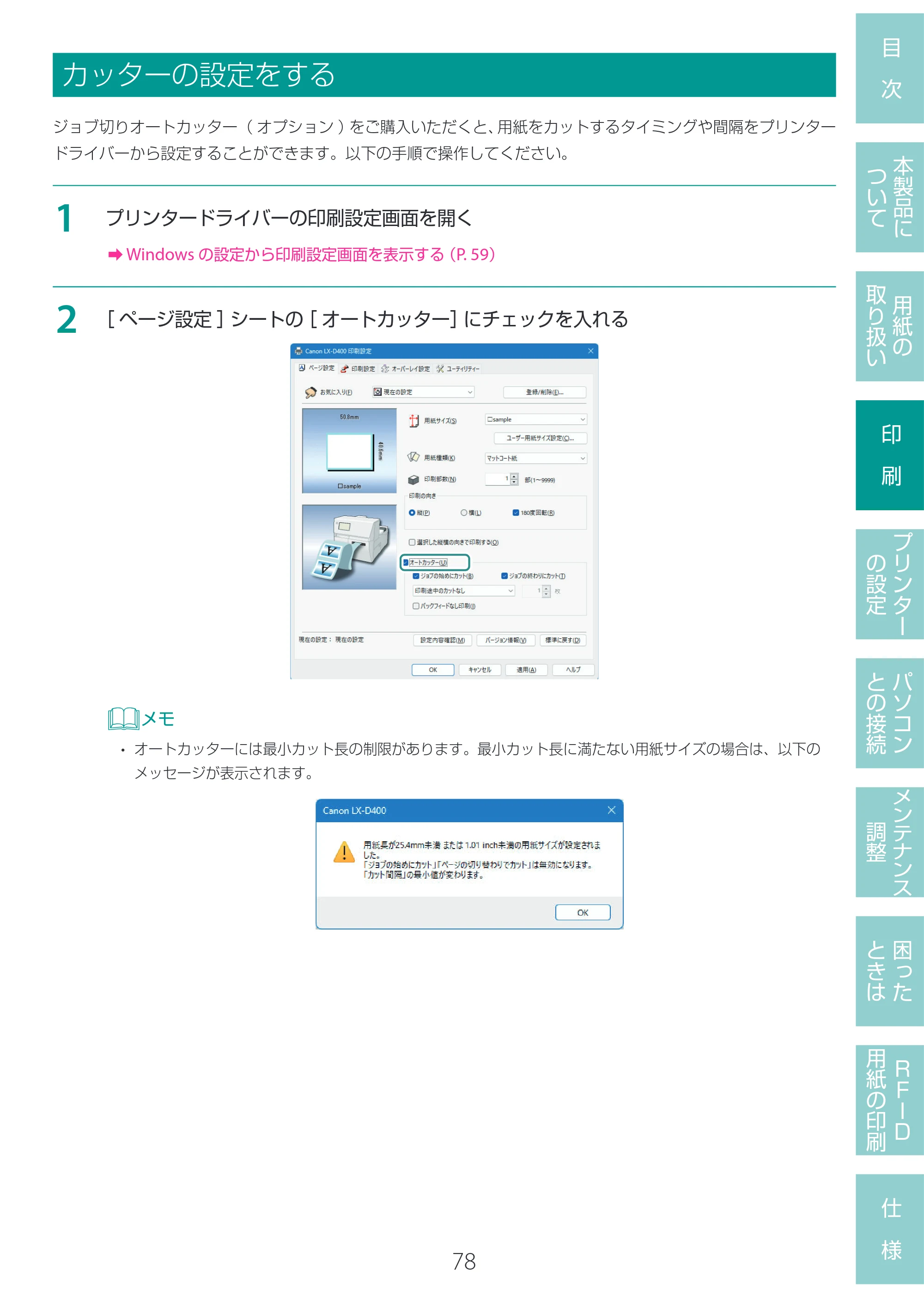 キヤノン LX-D400 LX-D400 ユーザーズガイド 2026年9月17日更新(PDF:14.1MB) — カッターの設定をする — 原本ページ — 82ページ