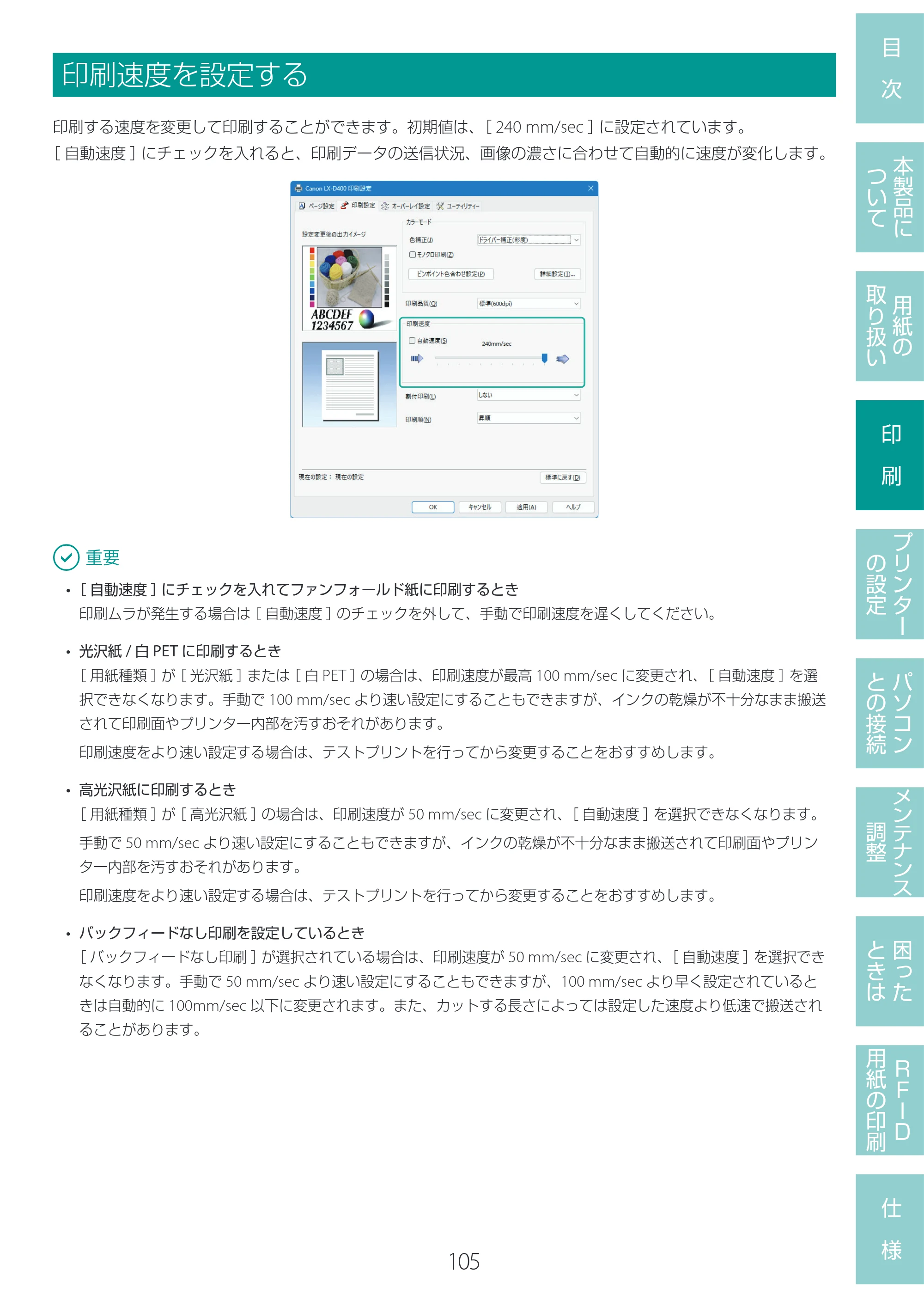 キヤノン LX-D400 LX-D400 ユーザーズガイド 2026年9月17日更新（PDF：14.1MB） — 印刷速度を設定する — 原本ページ — 109ページ