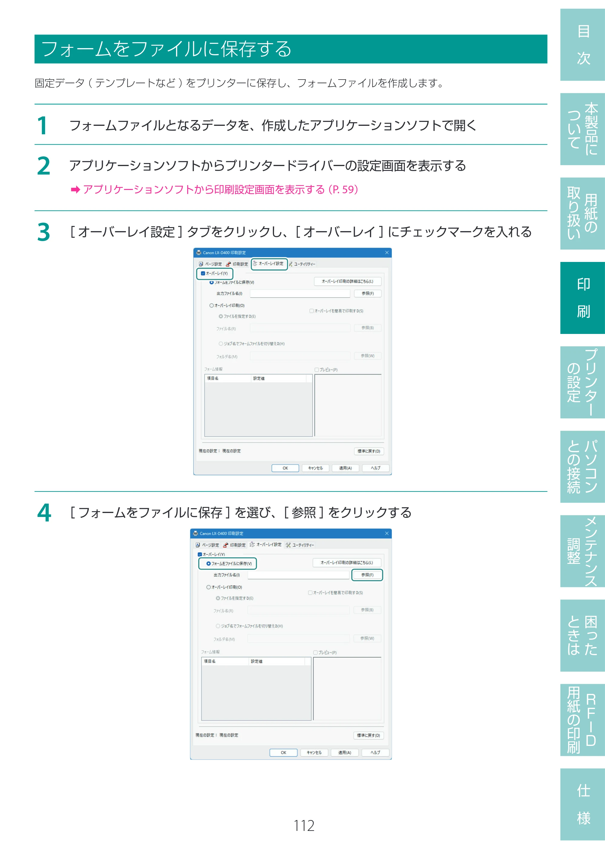 キヤノン LX-D400 LX-D400 ユーザーズガイド 2026年9月17日更新（PDF：14.1MB） — フォームをファイルに保存する — 原本ページ — 116ページ