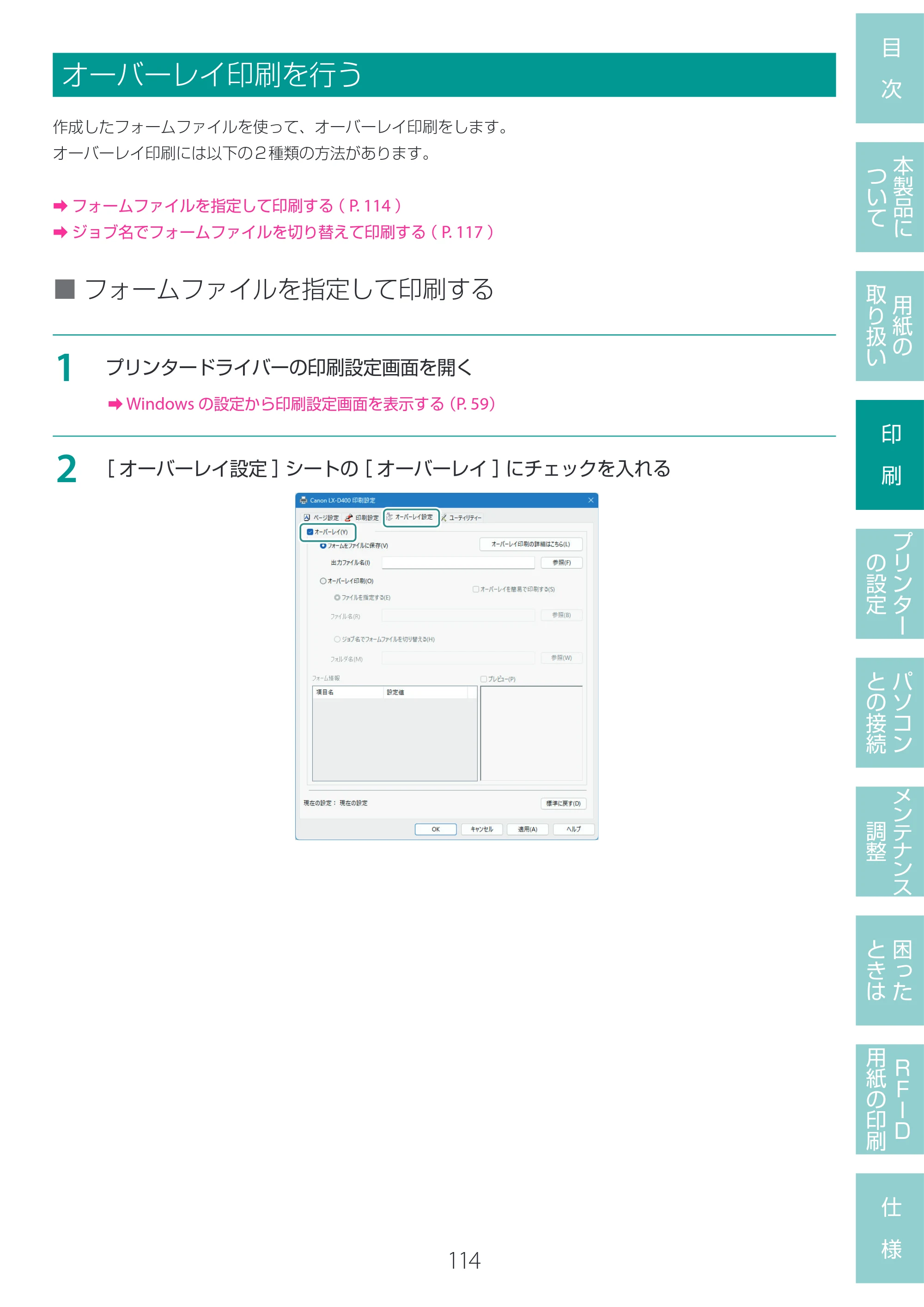 キヤノン LX-D400 LX-D400 ユーザーズガイド 2026年9月17日更新（PDF：14.1MB） — オーバーレイ印刷を行う — 原本ページ — 118ページ