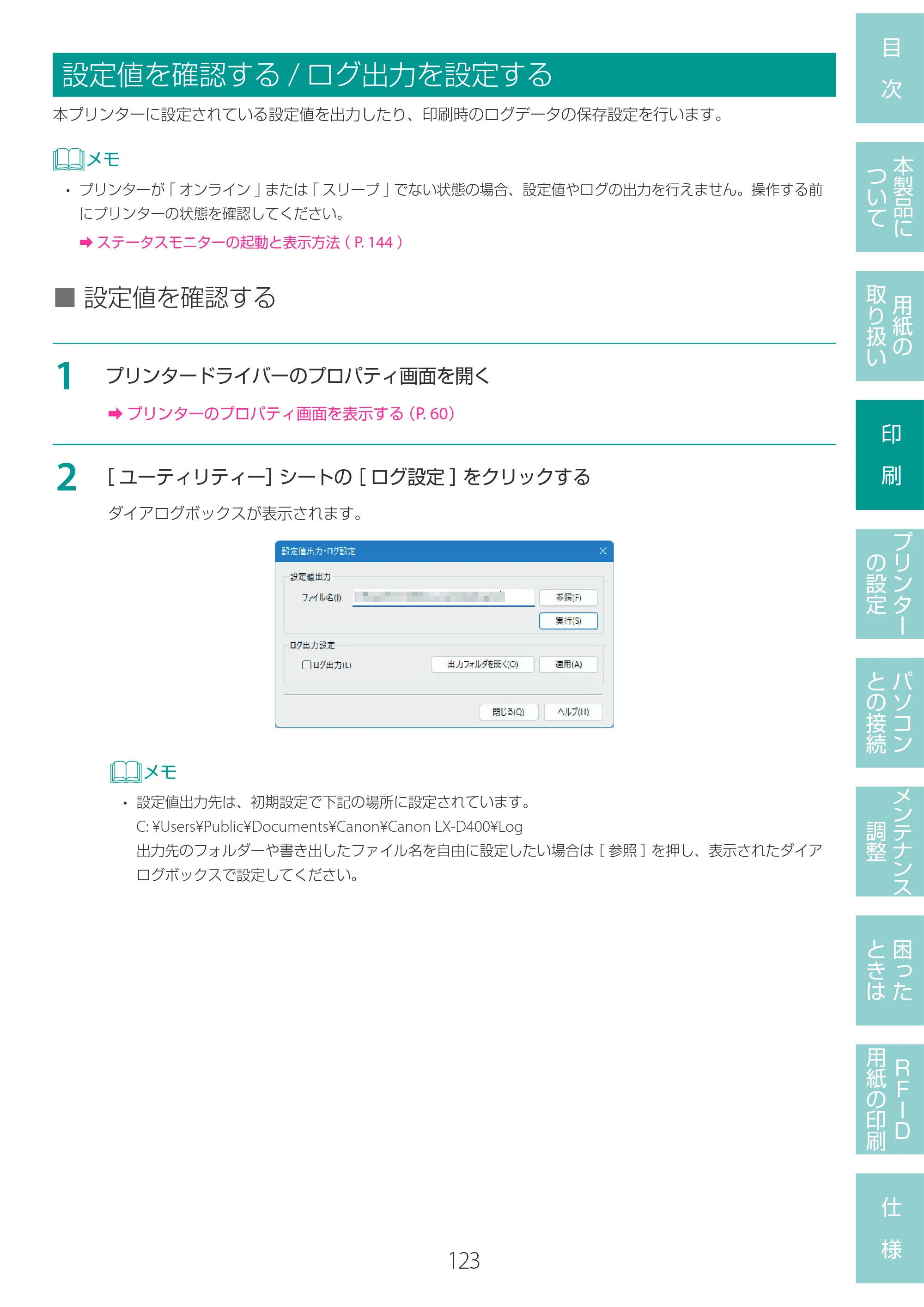キヤノン LX-D400 LX-D400 ユーザーズガイド 2026年9月17日更新（PDF：14.1MB） — 設定値を確認する/ログ出力を設定する — 原本ページ — 127ページ