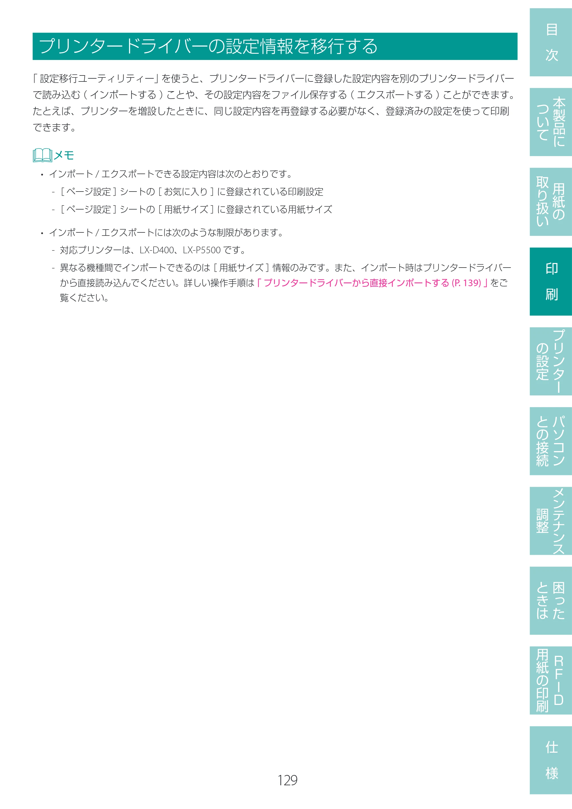 キヤノン LX-D400 LX-D400 ユーザーズガイド 2026年9月17日更新（PDF：14.1MB） — プリンタードライバーの設定情報を移行する — 原本ページ — 133ページ