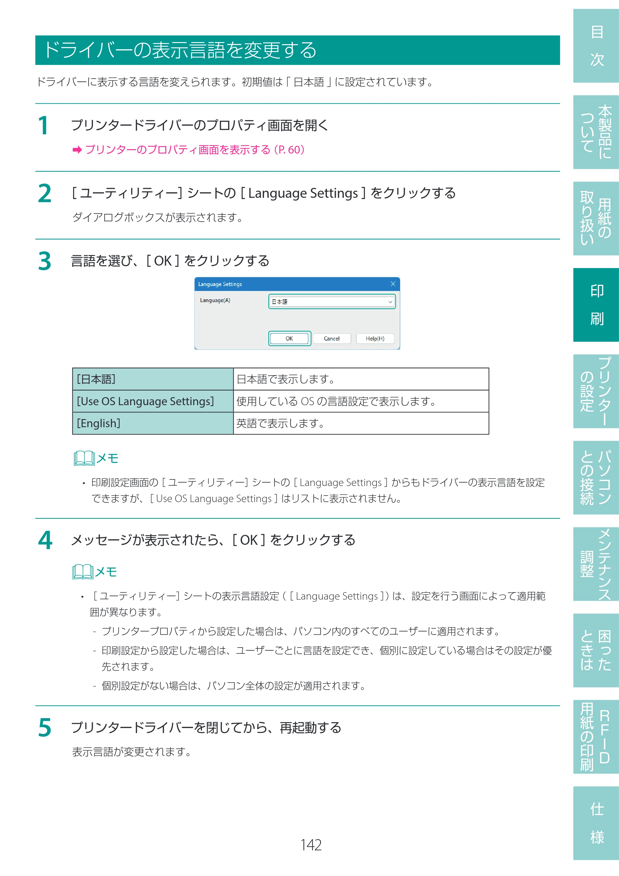 キヤノン LX-D400 LX-D400 ユーザーズガイド 2026年9月17日更新（PDF：14.1MB） — ドライバーの表示言語を変更する — 原本ページ — 146ページ