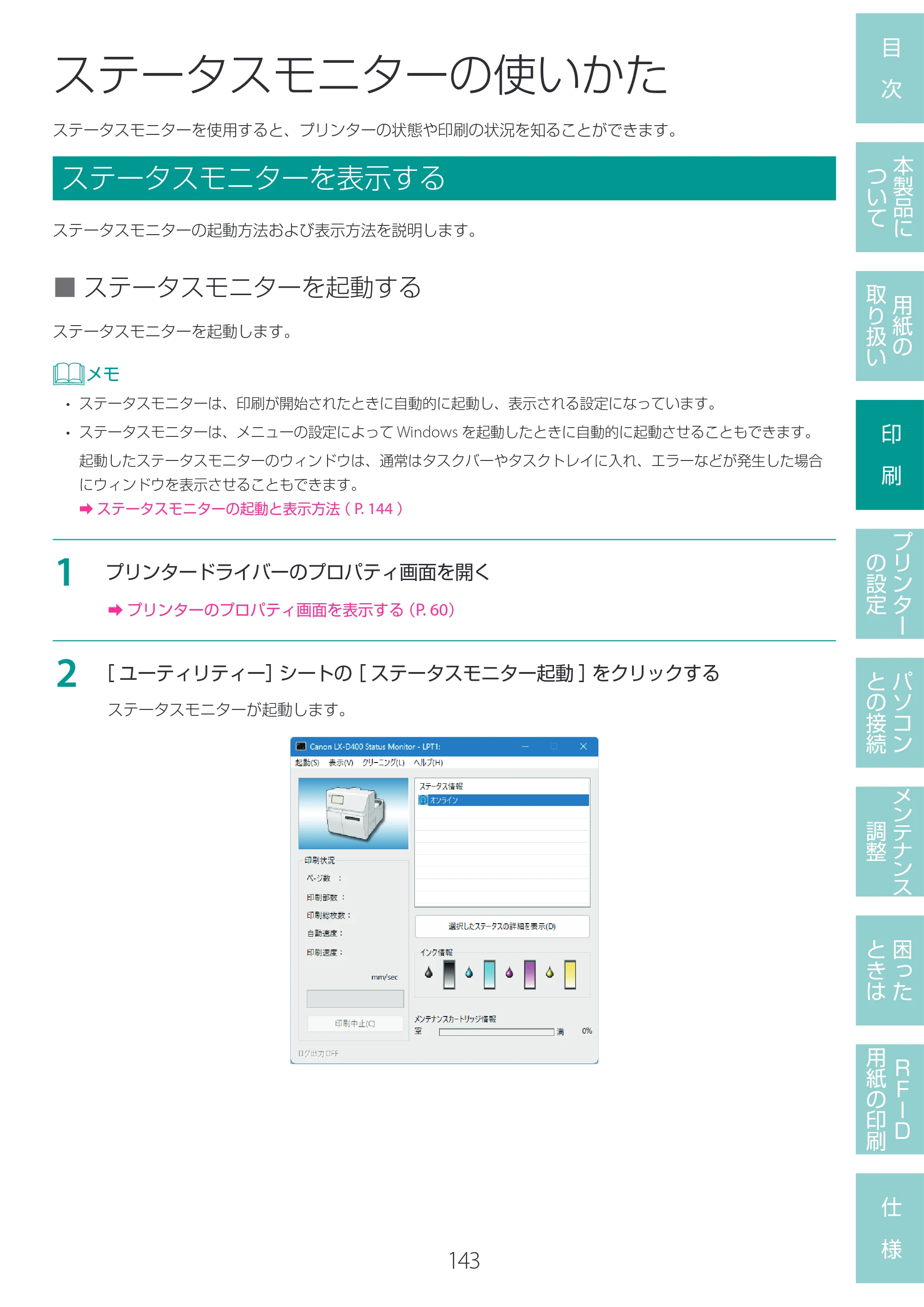 キヤノン LX-D400 LX-D400 ユーザーズガイド 2026年9月17日更新（PDF：14.1MB） — ステータスモニターの使いかた — 原本ページ — 147ページ