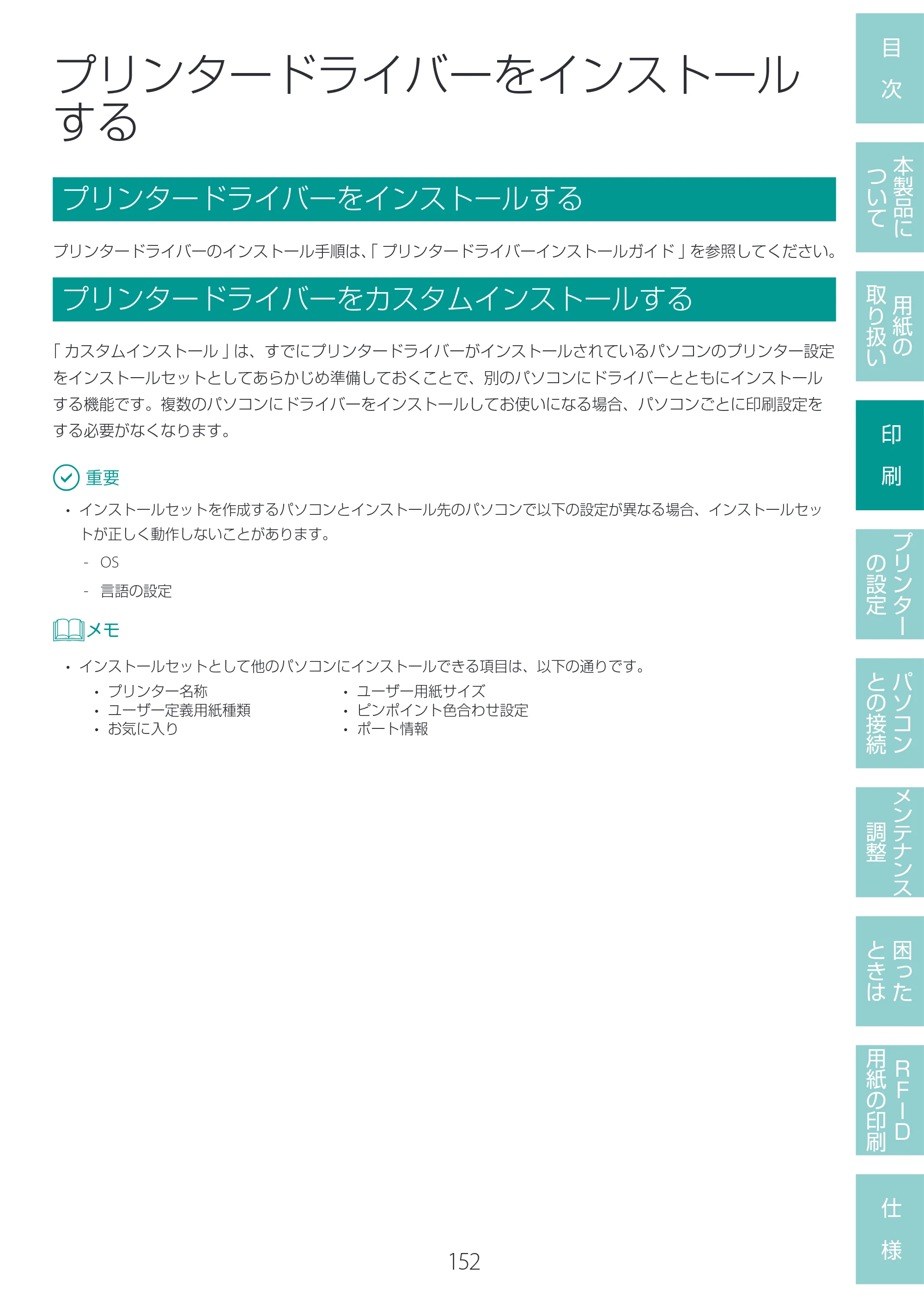 キヤノン LX-D400 LX-D400 ユーザーズガイド 2026年9月17日更新（PDF：14.1MB） — プリンタードライバーをインストールする — 原本ページ — 156ページ