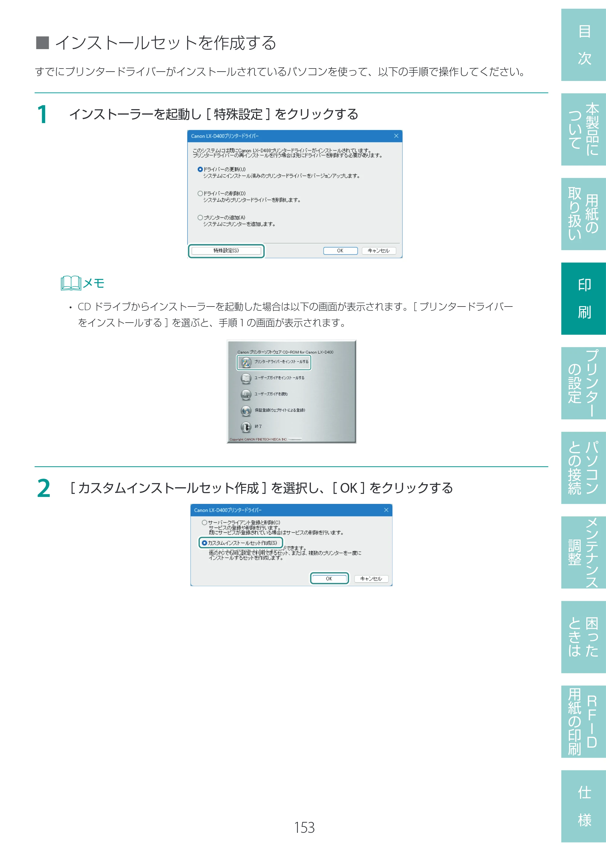 キヤノン LX-D400 LX-D400 ユーザーズガイド 2026年9月17日更新（PDF：14.1MB） — 原本ページ — 157ページ