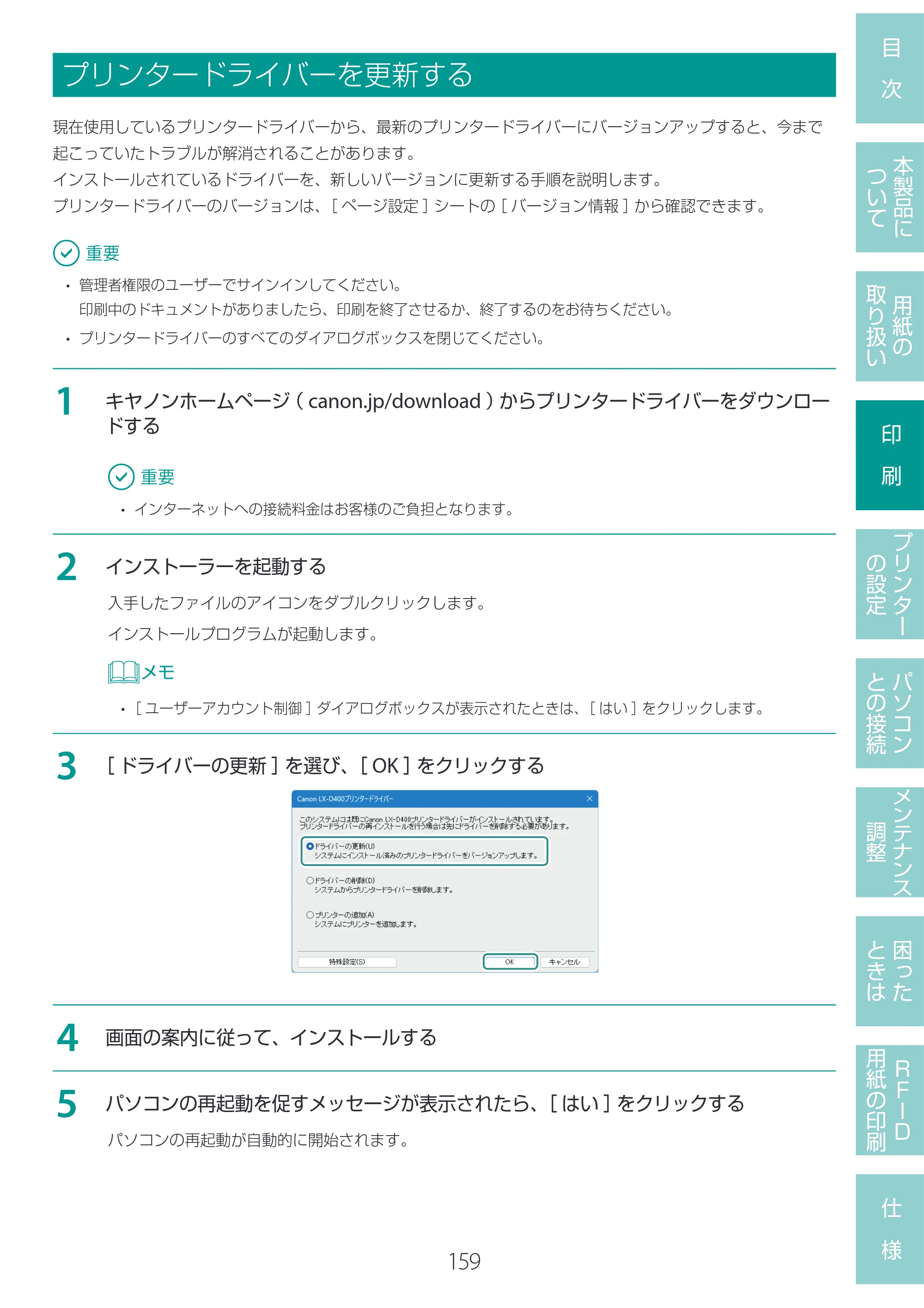 キヤノン LX-D400 LX-D400 ユーザーズガイド 2026年9月17日更新（PDF：14.1MB） — プリンタードライバーを更新する — 原本ページ — 163ページ