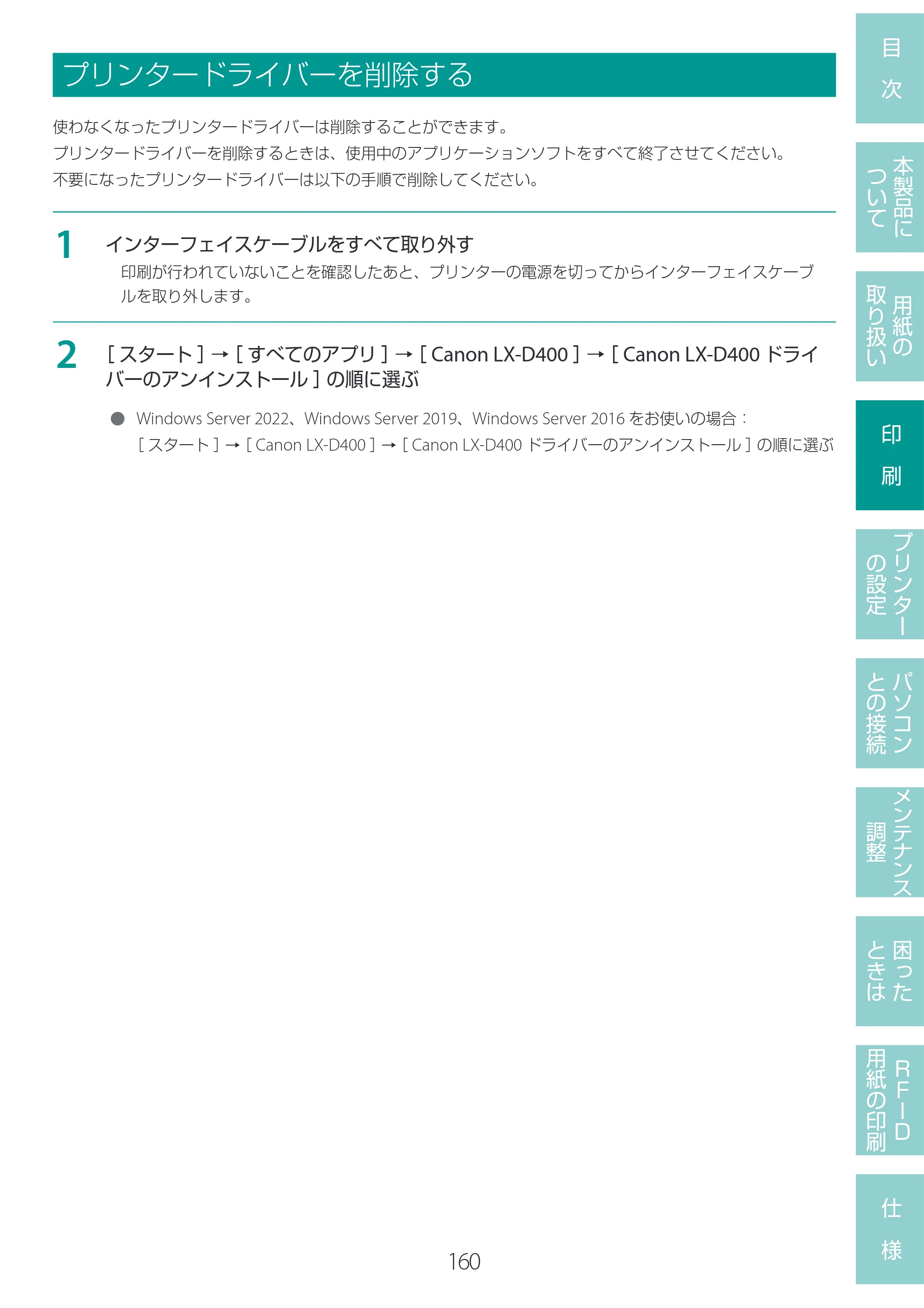 キヤノン LX-D400 LX-D400 ユーザーズガイド 2026年9月17日更新（PDF：14.1MB） — プリンタードライバーを削除する — 原本ページ — 164ページ