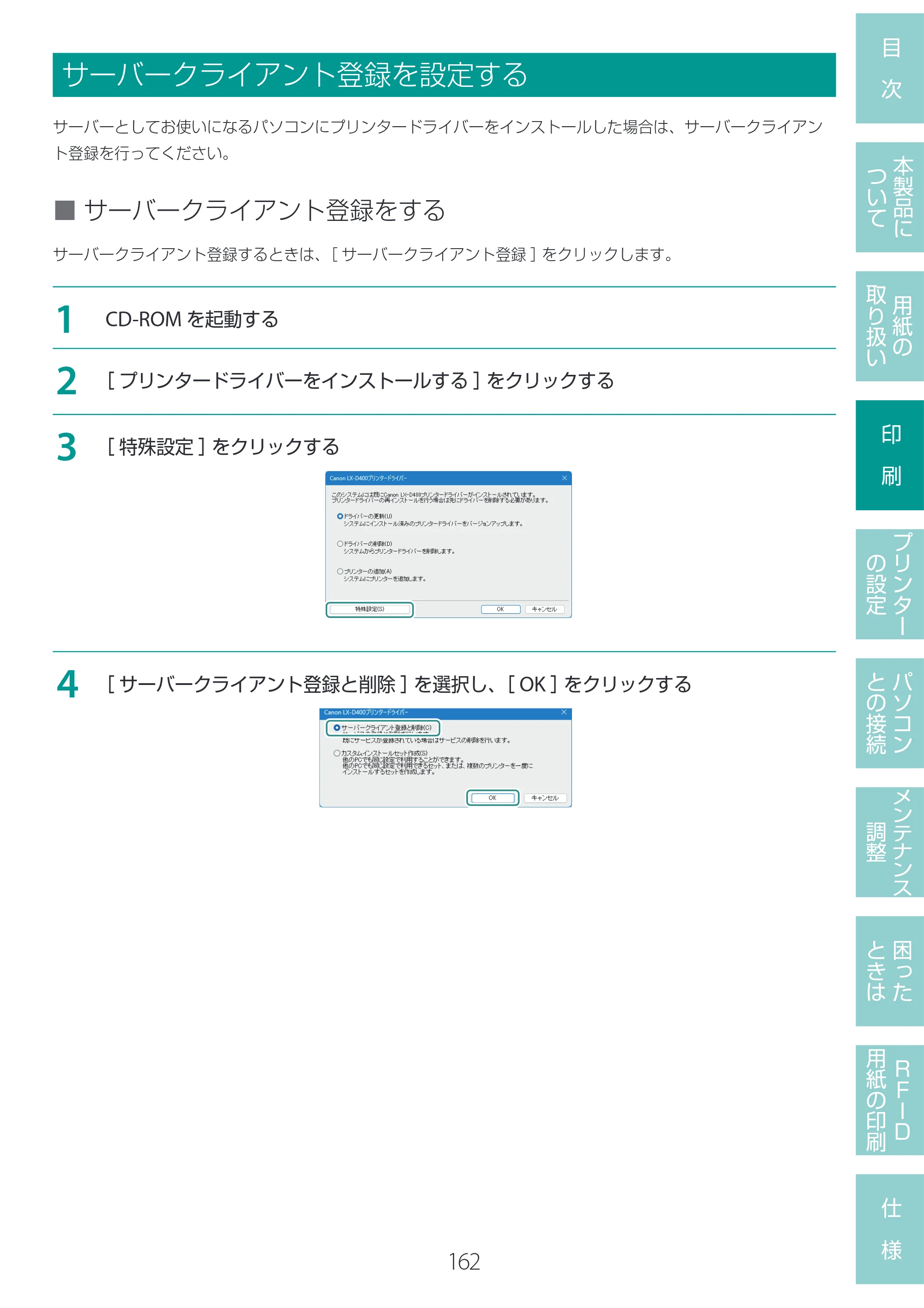 キヤノン LX-D400 LX-D400 ユーザーズガイド 2026年9月17日更新（PDF：14.1MB） — サーバークライアント登録を設定する — 原本ページ — 166ページ
