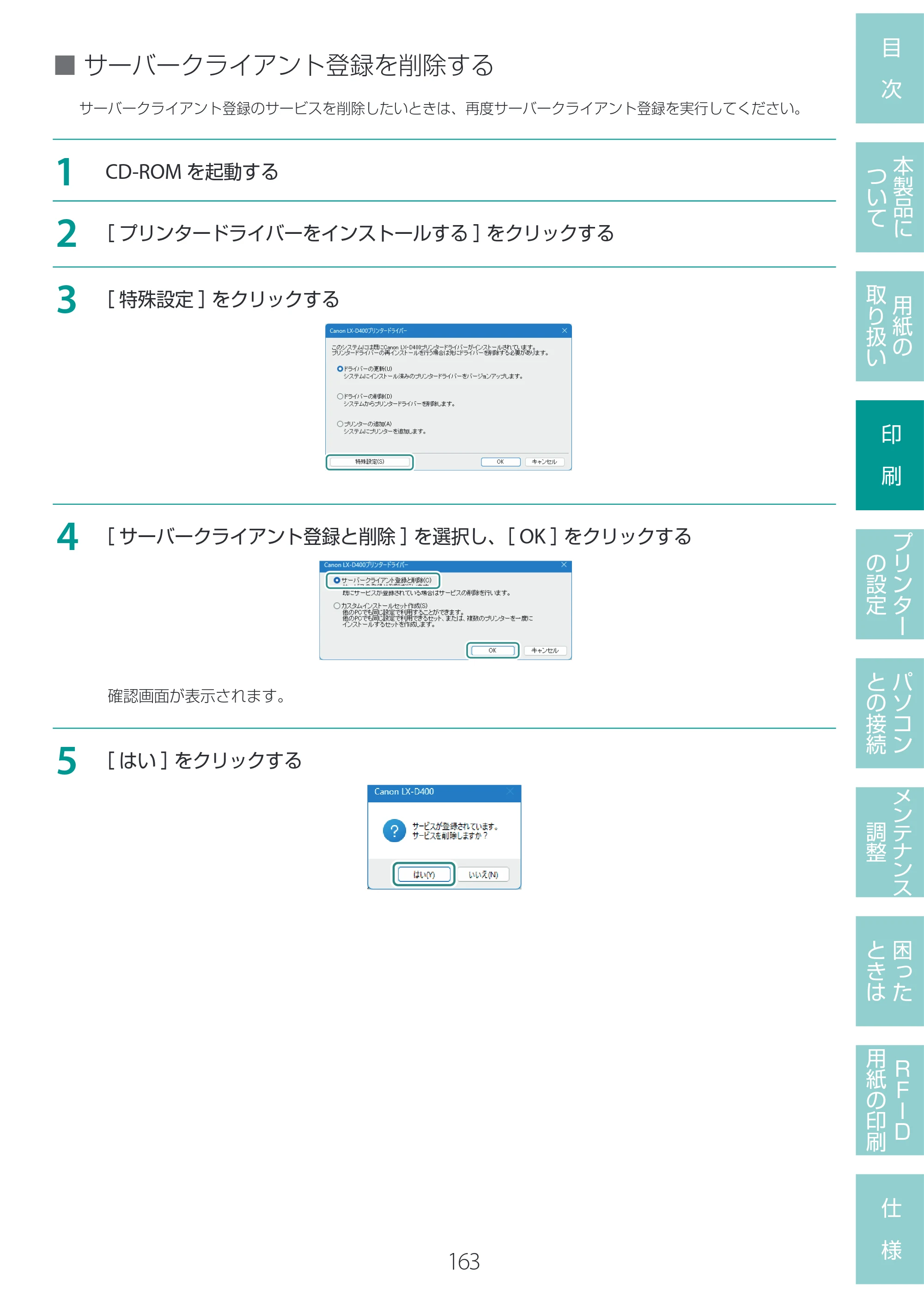 キヤノン LX-D400 LX-D400 ユーザーズガイド 2026年9月17日更新（PDF：14.1MB） — 原本ページ — 167ページ
