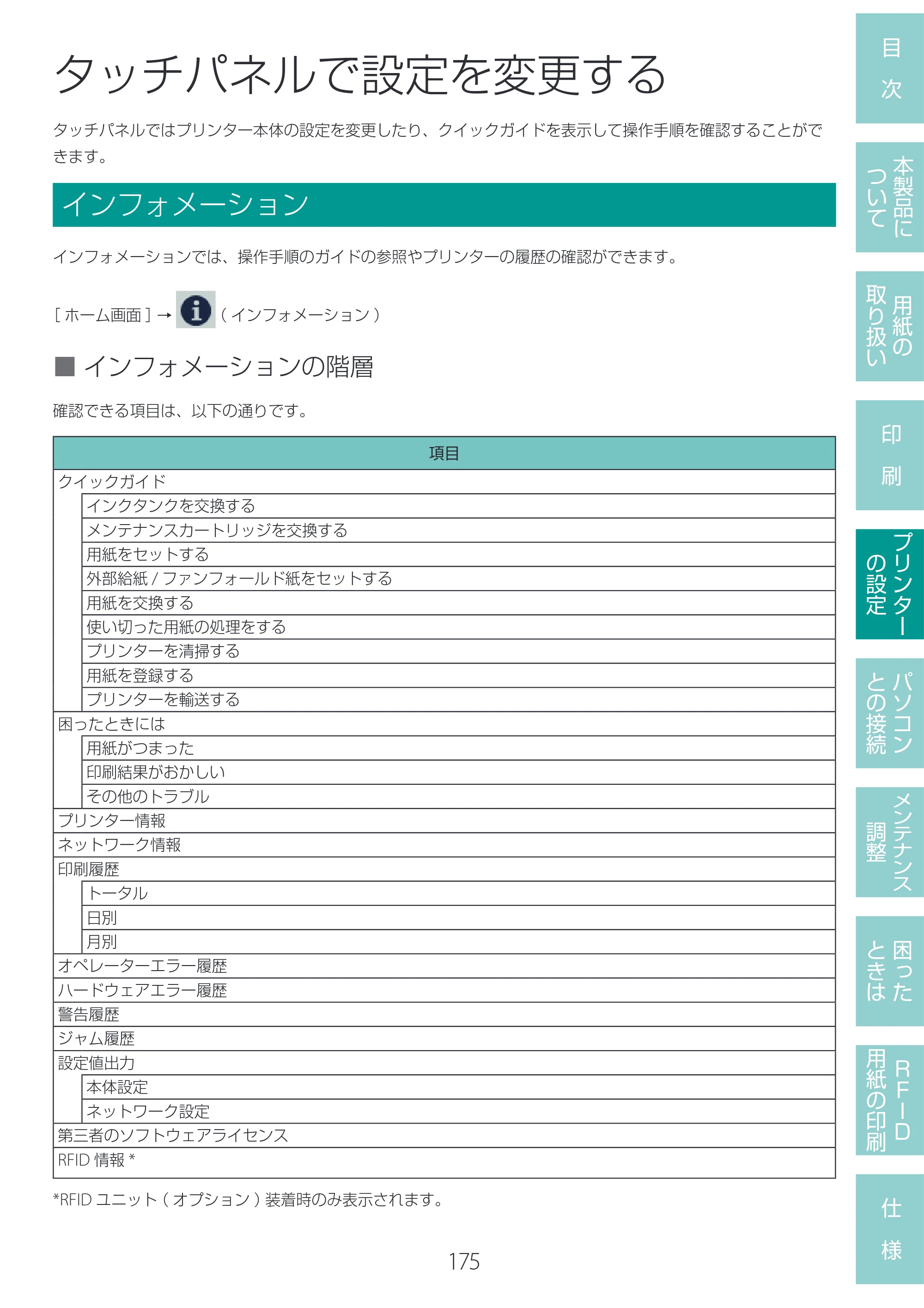 キヤノン LX-D400 LX-D400 ユーザーズガイド 2026年9月17日更新（PDF：14.1MB） — タッチパネルで設定を変更する — 原本ページ — 179ページ