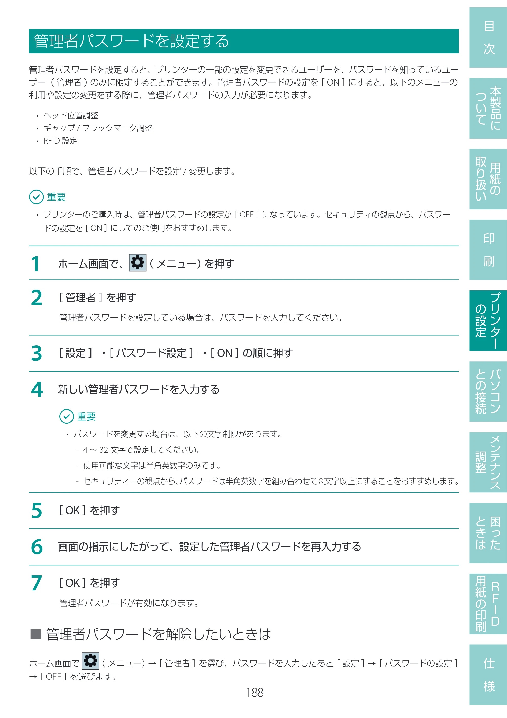 キヤノン LX-D400 LX-D400 ユーザーズガイド 2026年9月17日更新（PDF：14.1MB） — 管理者パスワードを設定する — 原本ページ — 192ページ