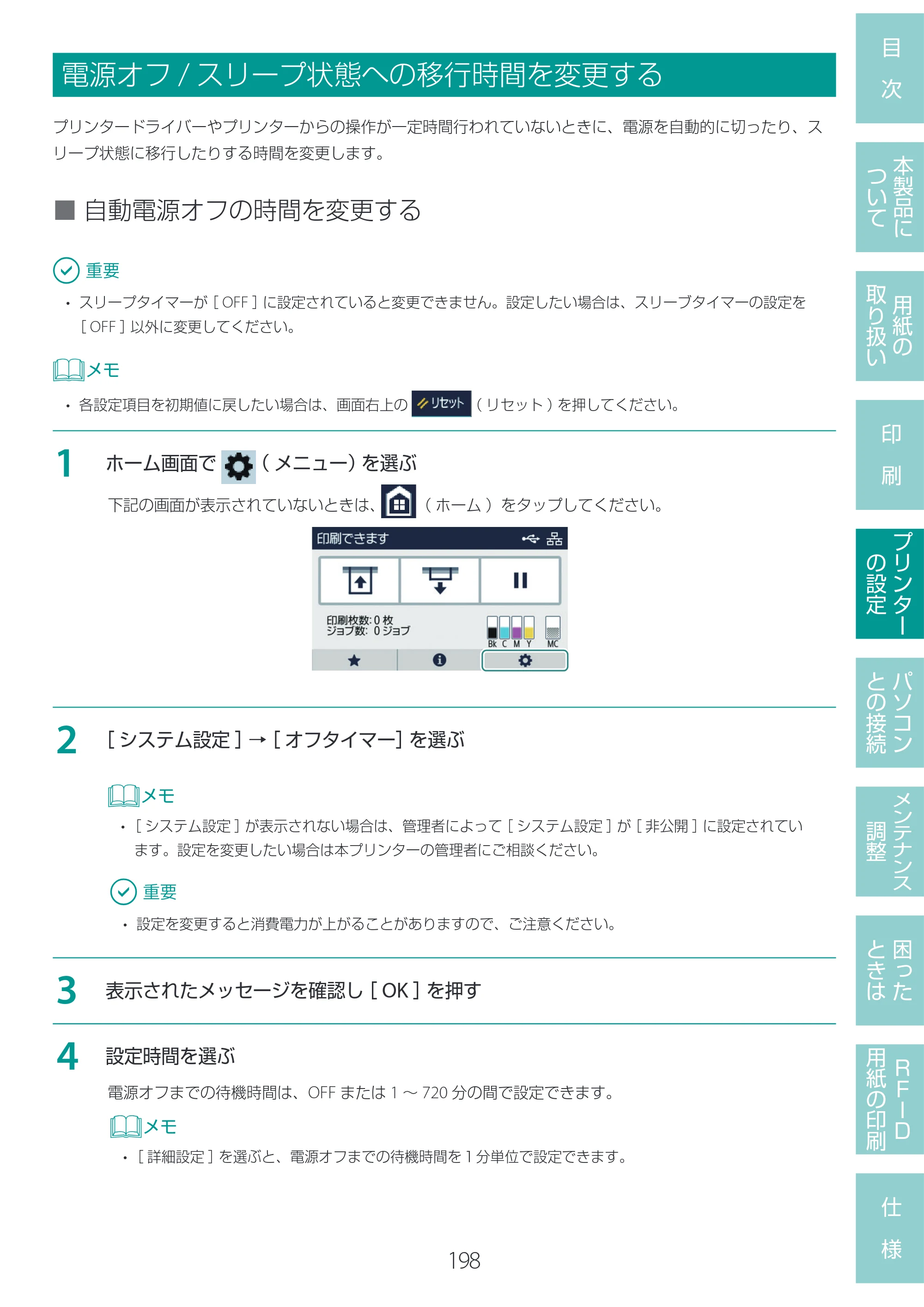 キヤノン LX-D400 LX-D400 ユーザーズガイド 2026年9月17日更新（PDF：14.1MB） — 電源オフ/スリープ状態への移行時間を変更する — 原本ページ — 202ページ