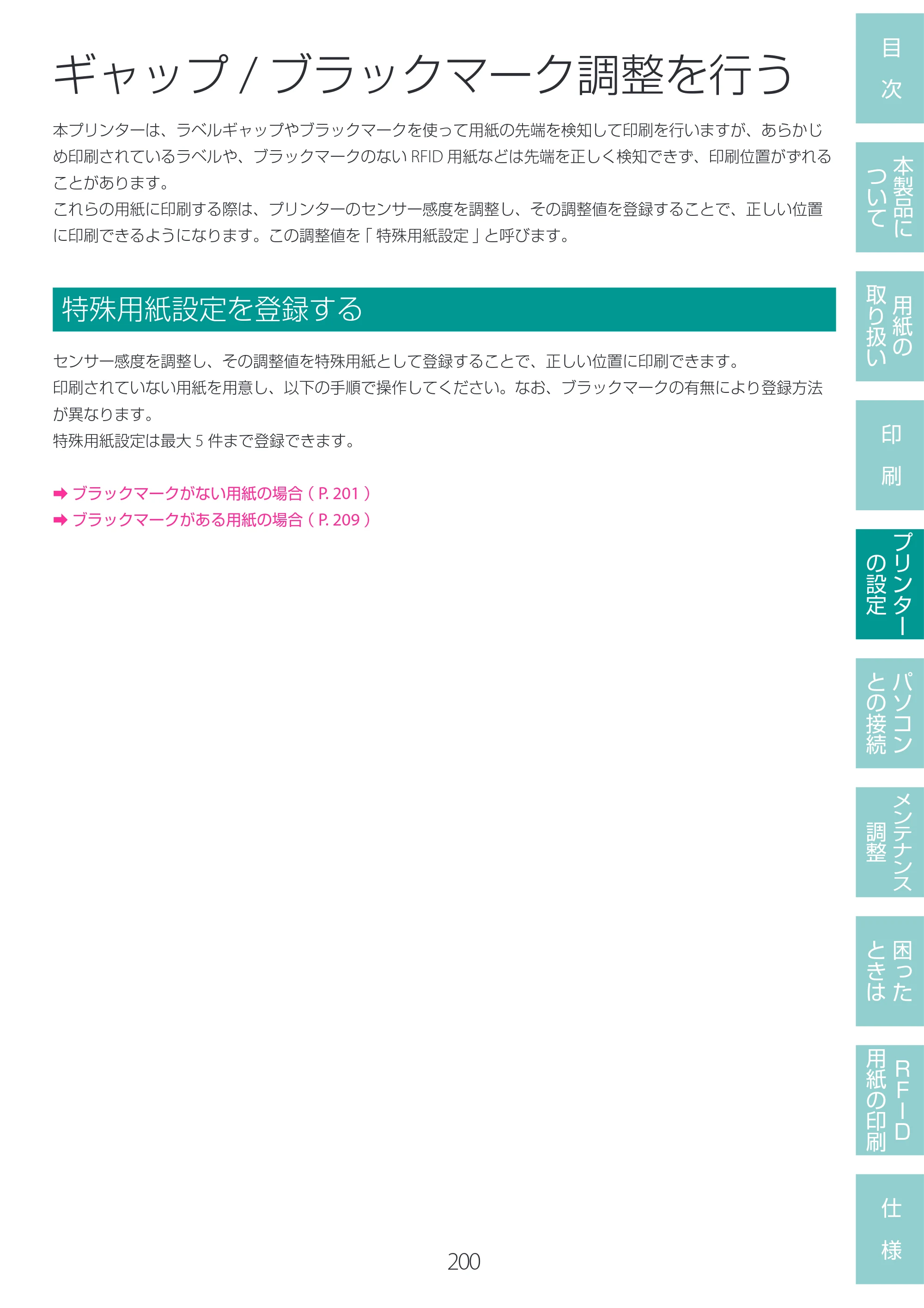キヤノン LX-D400 LX-D400 ユーザーズガイド 2026年9月17日更新（PDF：14.1MB） — ギャップ/ブラックマーク調整を行う — 原本ページ — 204ページ