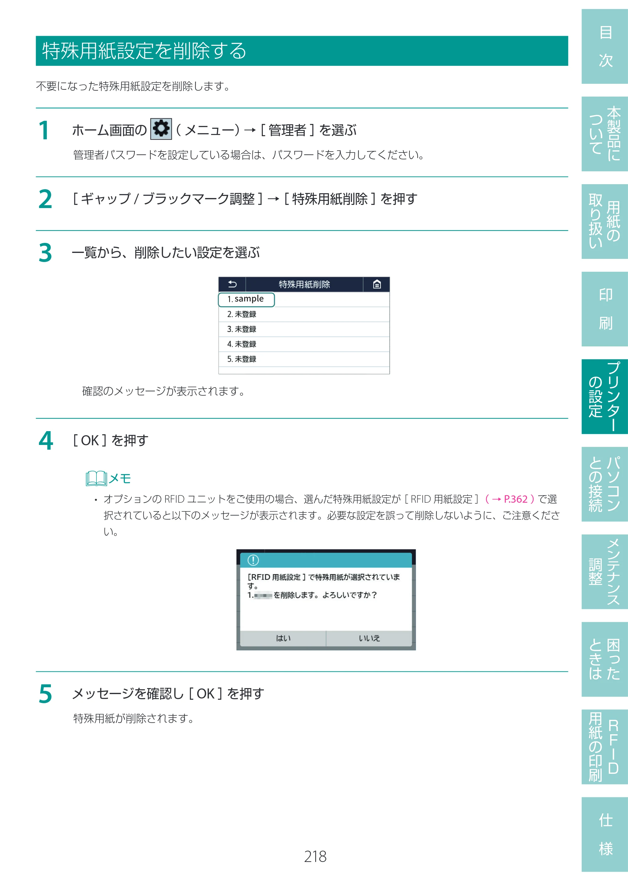 キヤノン LX-D400 LX-D400 ユーザーズガイド 2026年9月17日更新（PDF：14.1MB） — 特殊用紙設定を削除する — 原本ページ — 222ページ