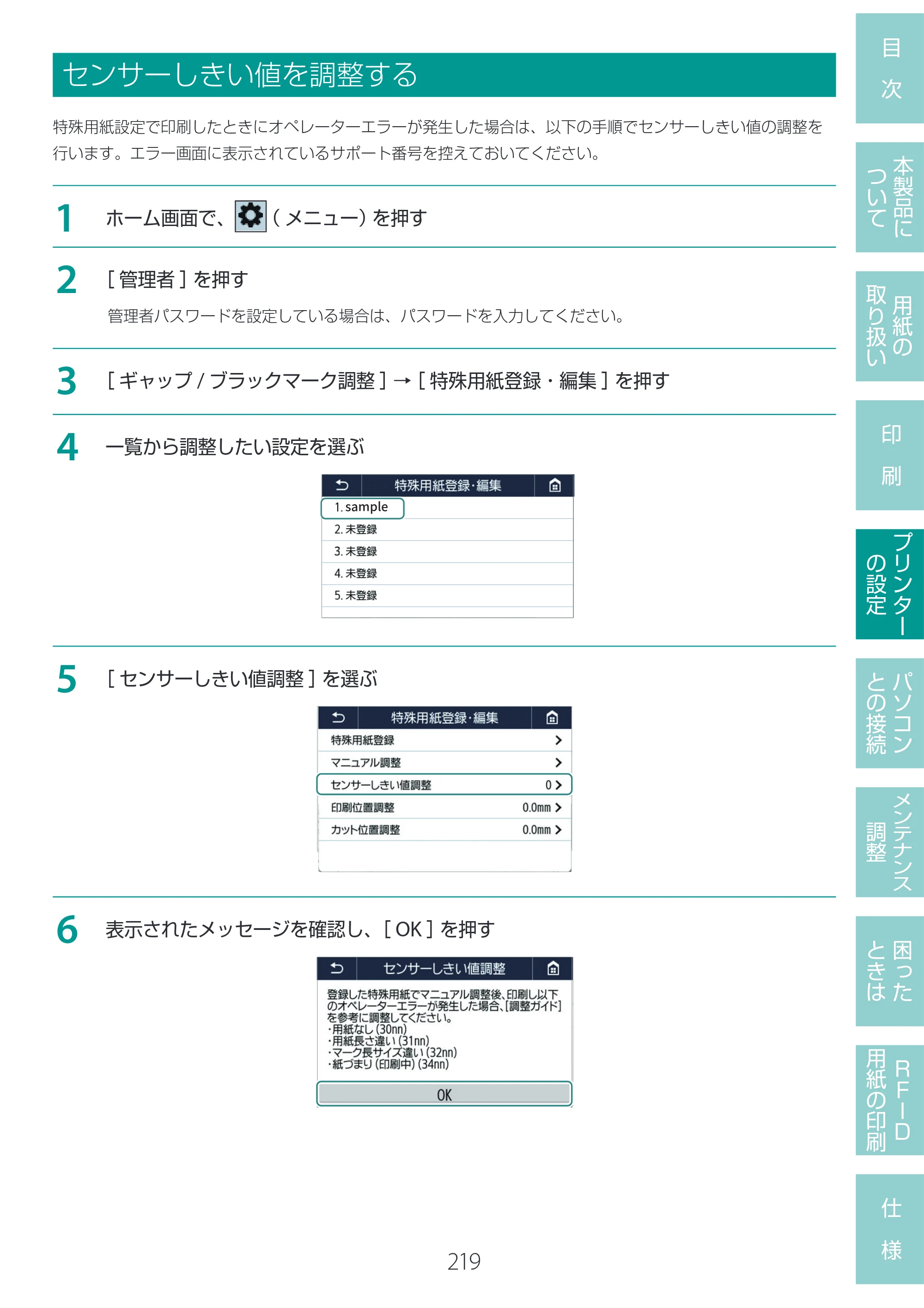 キヤノン LX-D400 LX-D400 ユーザーズガイド 2026年9月17日更新（PDF：14.1MB） — センサーしきい値を調整する — 原本ページ — 223ページ