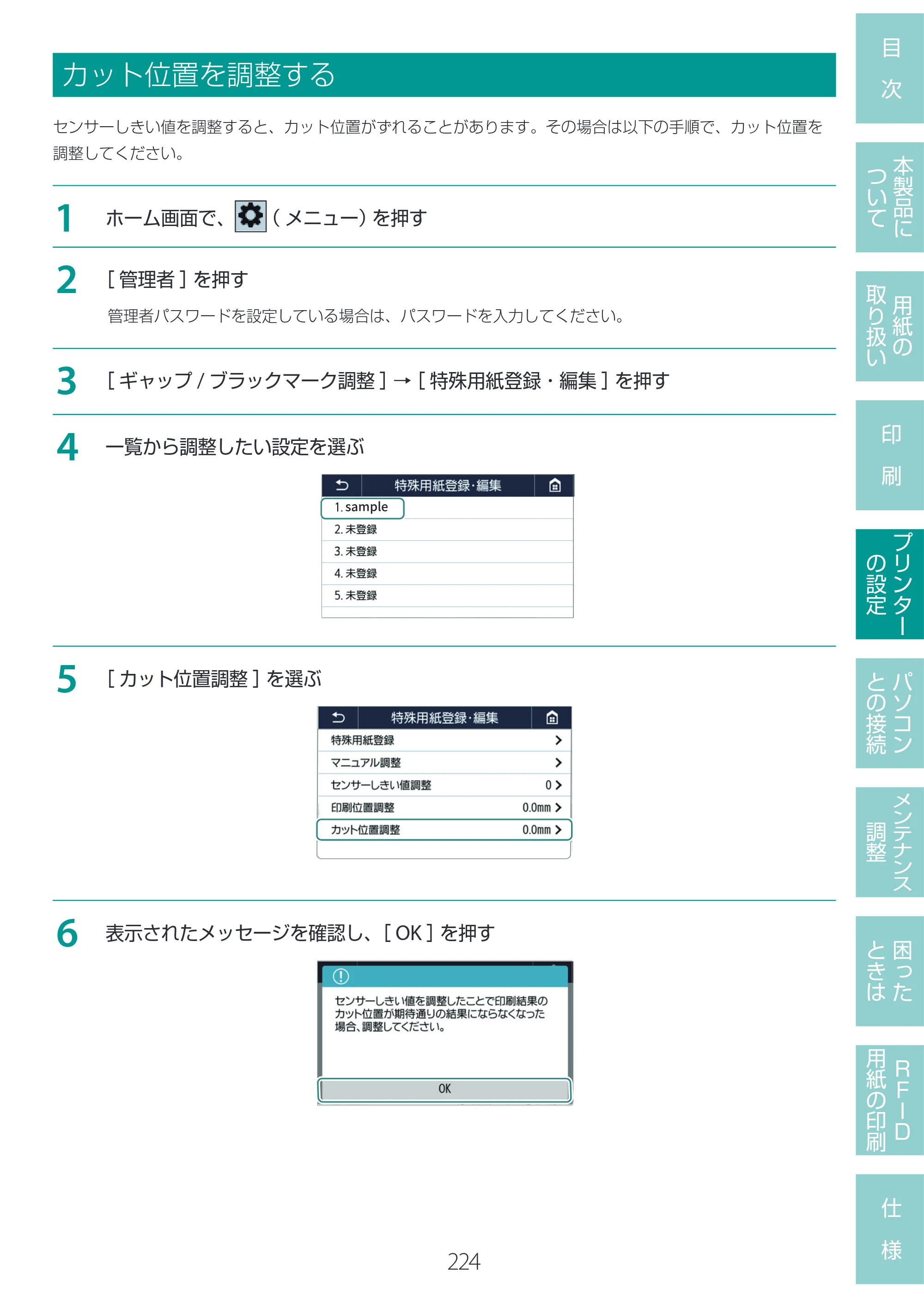 キヤノン LX-D400 LX-D400 ユーザーズガイド 2026年9月17日更新（PDF：14.1MB） — カット位置を調整する — 原本ページ — 228ページ