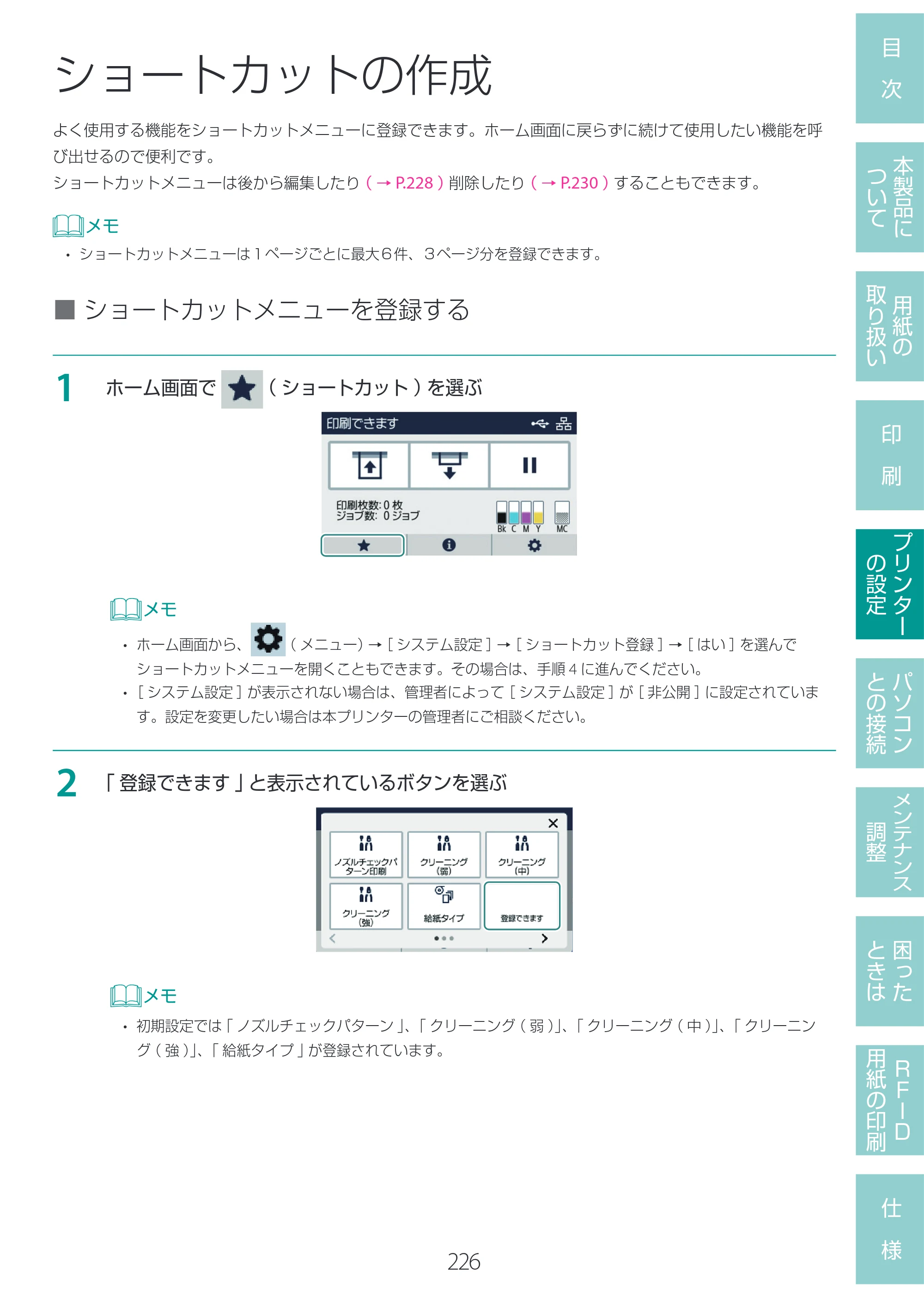 キヤノン LX-D400 LX-D400 ユーザーズガイド 2026年9月17日更新（PDF：14.1MB） — ショートカットの作成 — 原本ページ — 230ページ