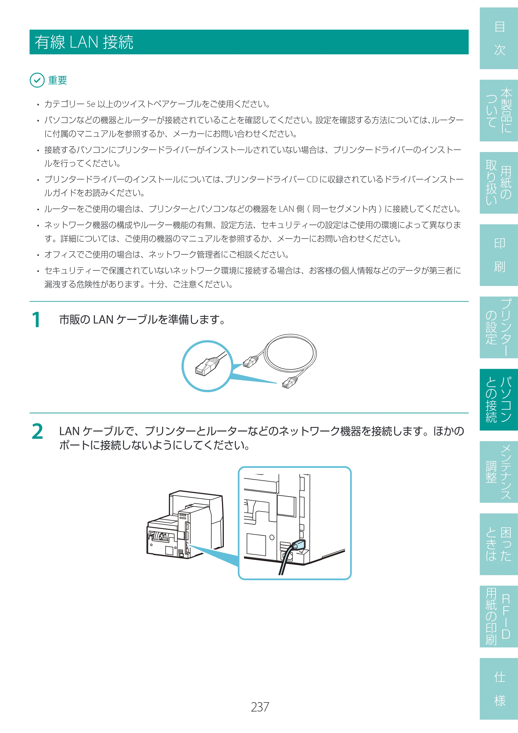キヤノン LX-D400 LX-D400 ユーザーズガイド 2026年9月17日更新（PDF：14.1MB） — 有線LAN接続 — 原本ページ — 241ページ