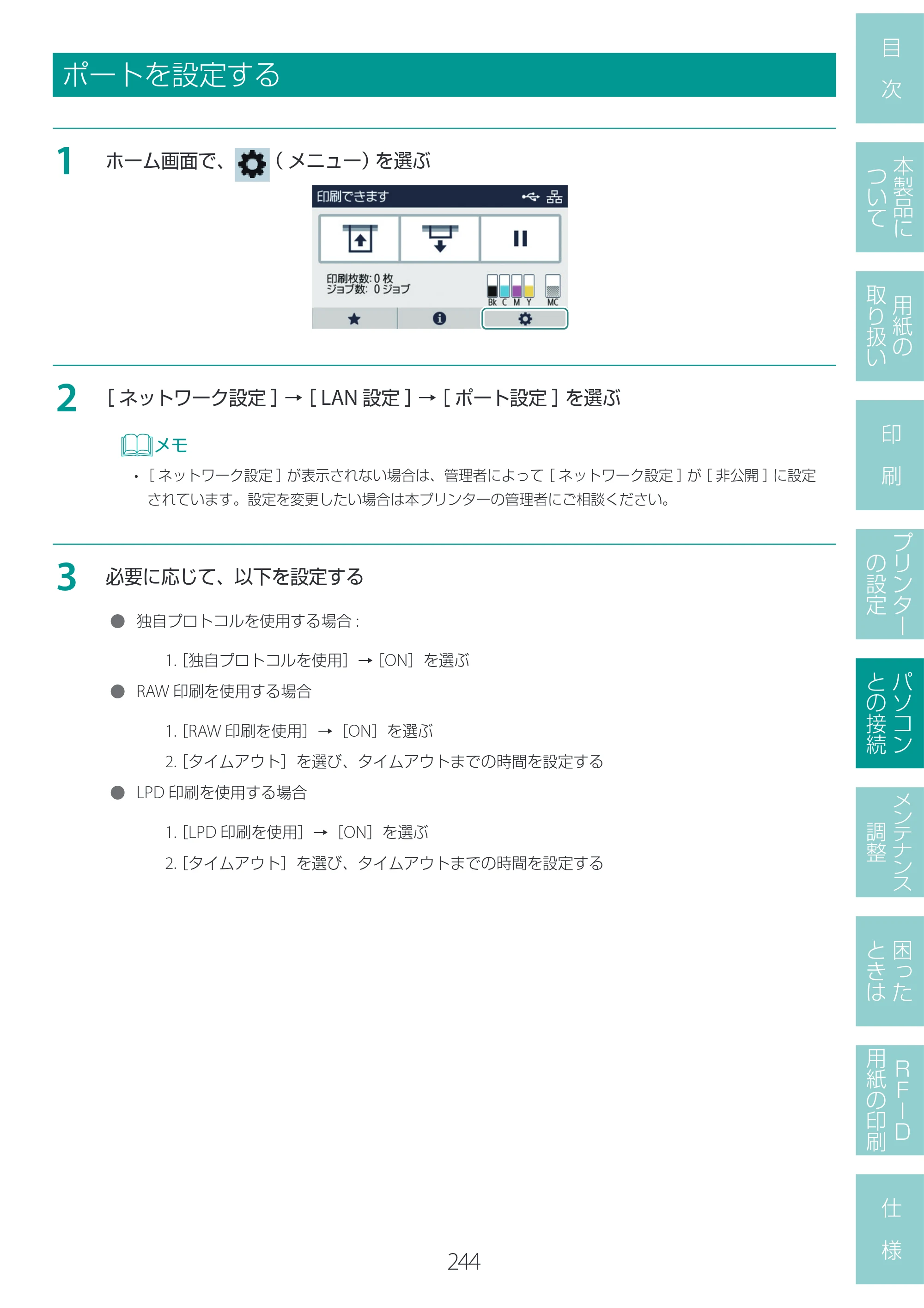 キヤノン LX-D400 LX-D400 ユーザーズガイド 2026年9月17日更新（PDF：14.1MB） — ポートを設定する — 原本ページ — 248ページ