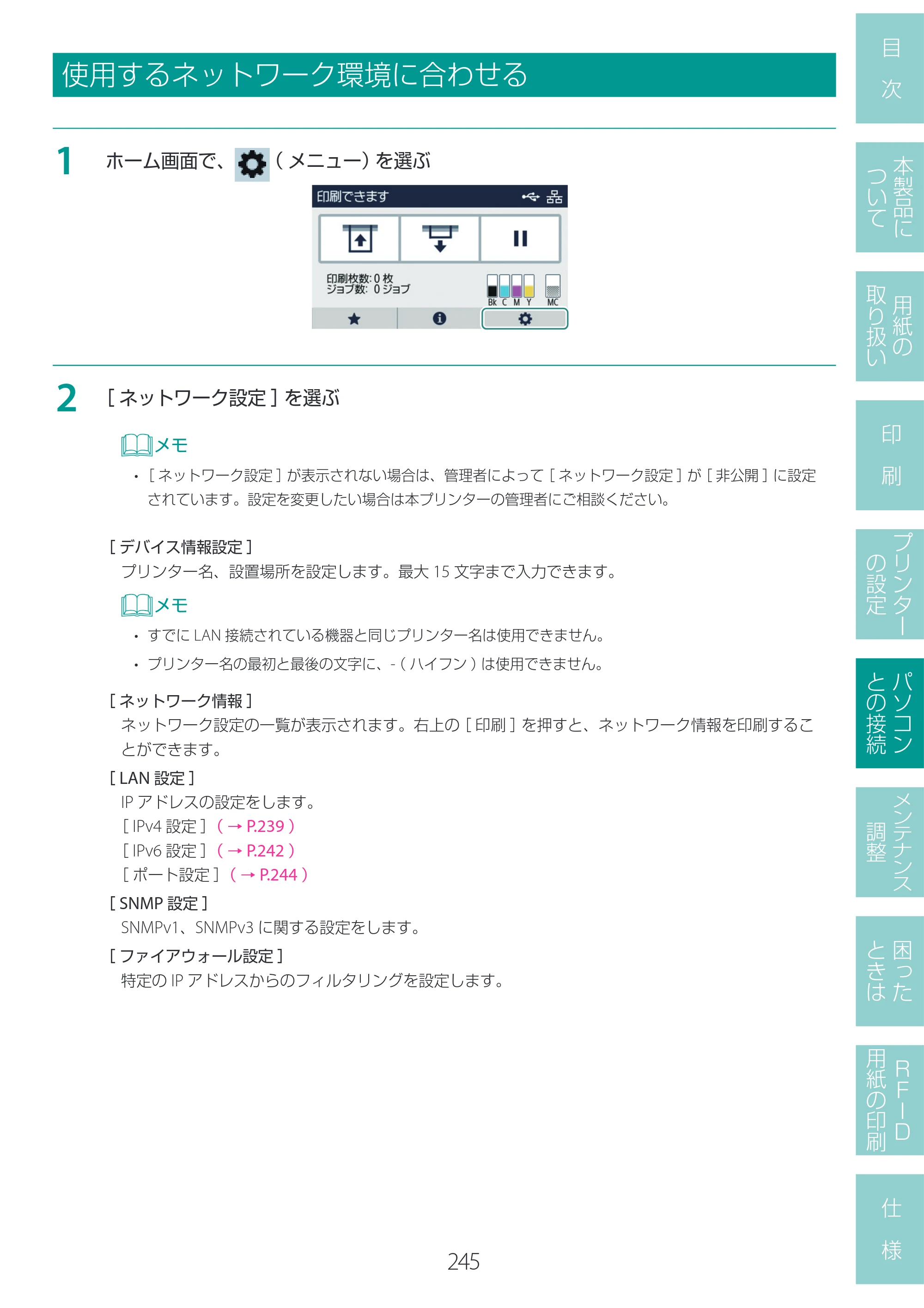 キヤノン LX-D400 LX-D400 ユーザーズガイド 2026年9月17日更新（PDF：14.1MB） — 使用するネットワーク環境に合わせる — 原本ページ — 249ページ