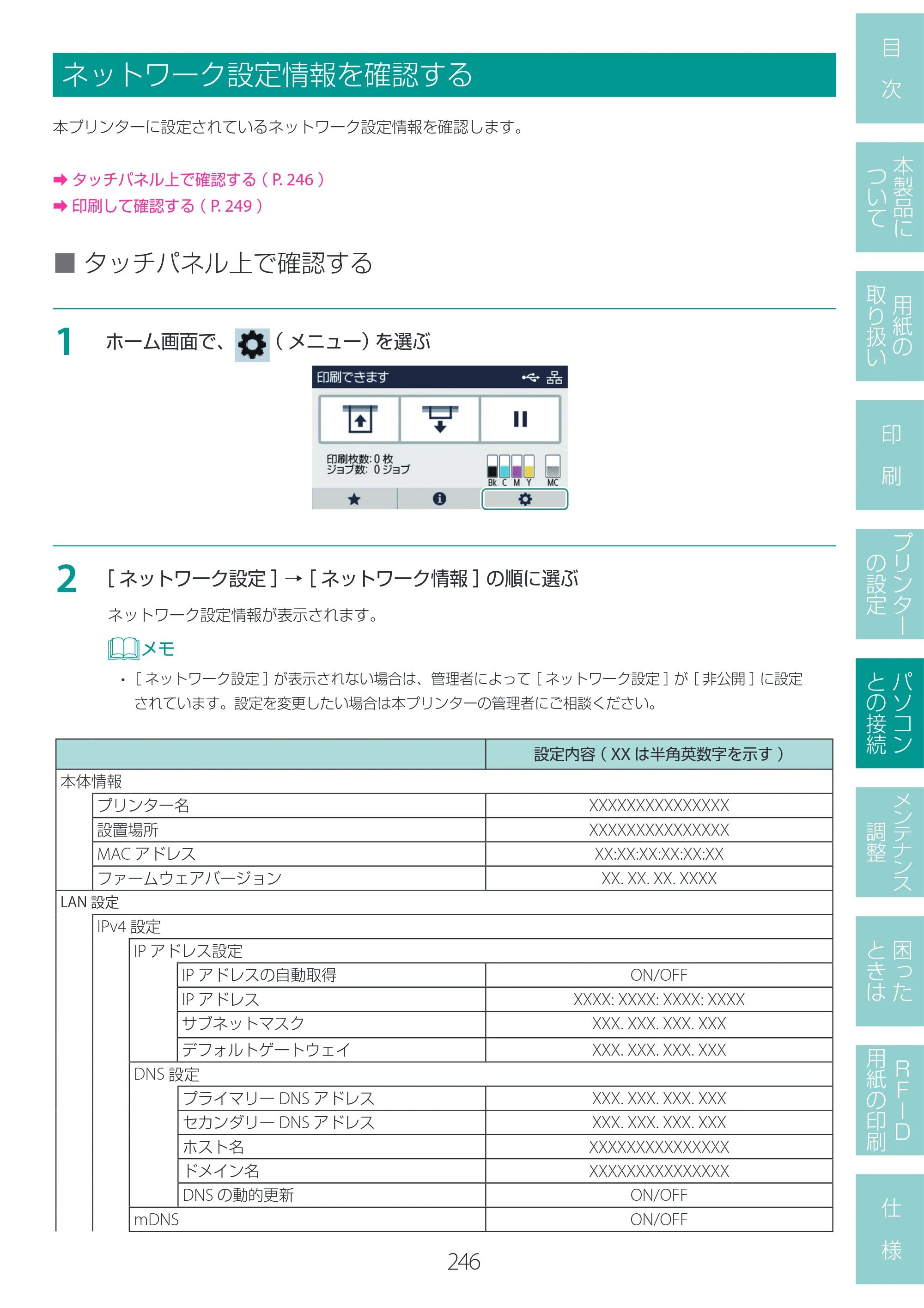 キヤノン LX-D400 LX-D400 ユーザーズガイド 2026年9月17日更新（PDF：14.1MB） — ネットワーク設定情報を確認する — 原本ページ — 250ページ